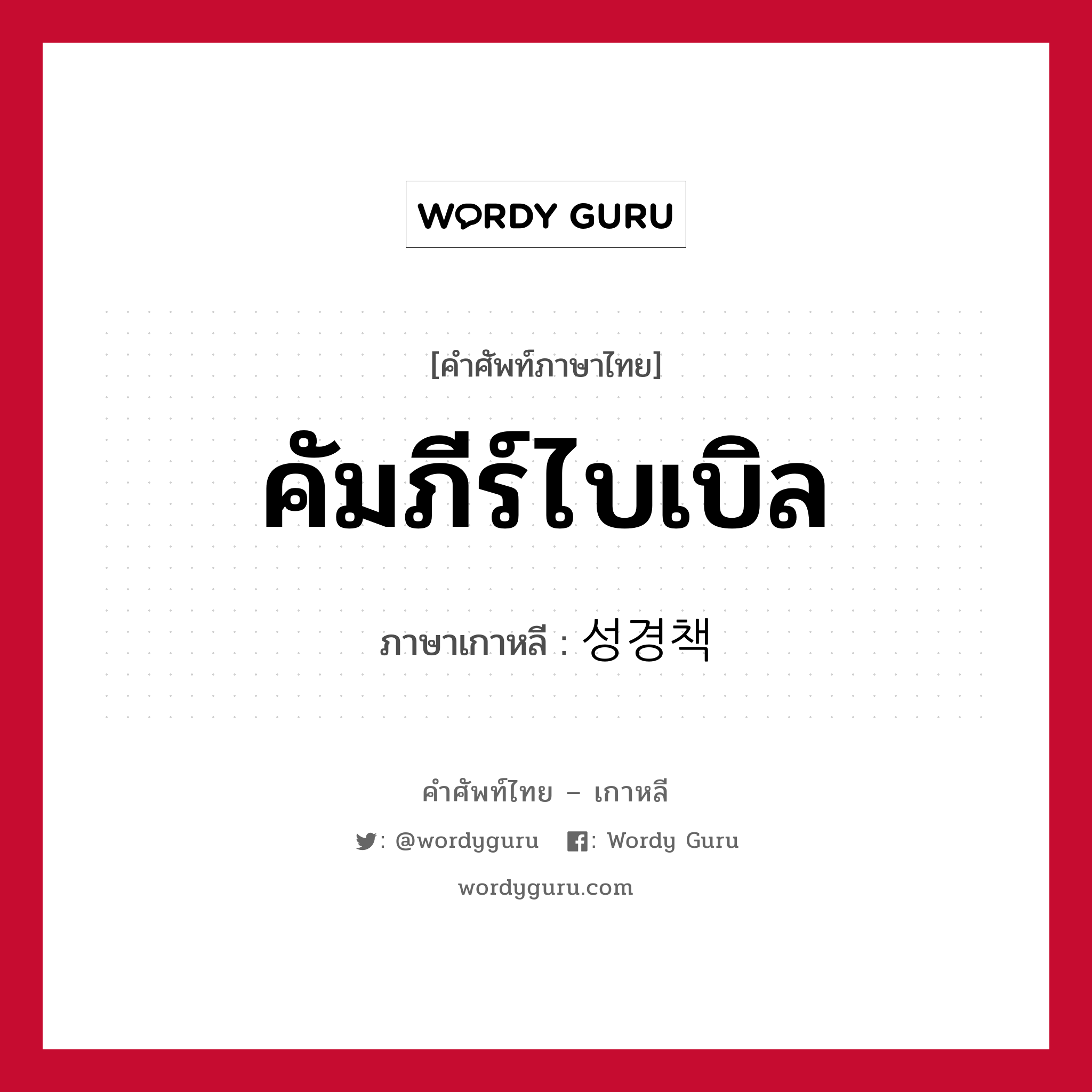 คัมภีร์ไบเบิล ภาษาเกาหลีคืออะไร, คำศัพท์ภาษาไทย - เกาหลี คัมภีร์ไบเบิล ภาษาเกาหลี 성경책