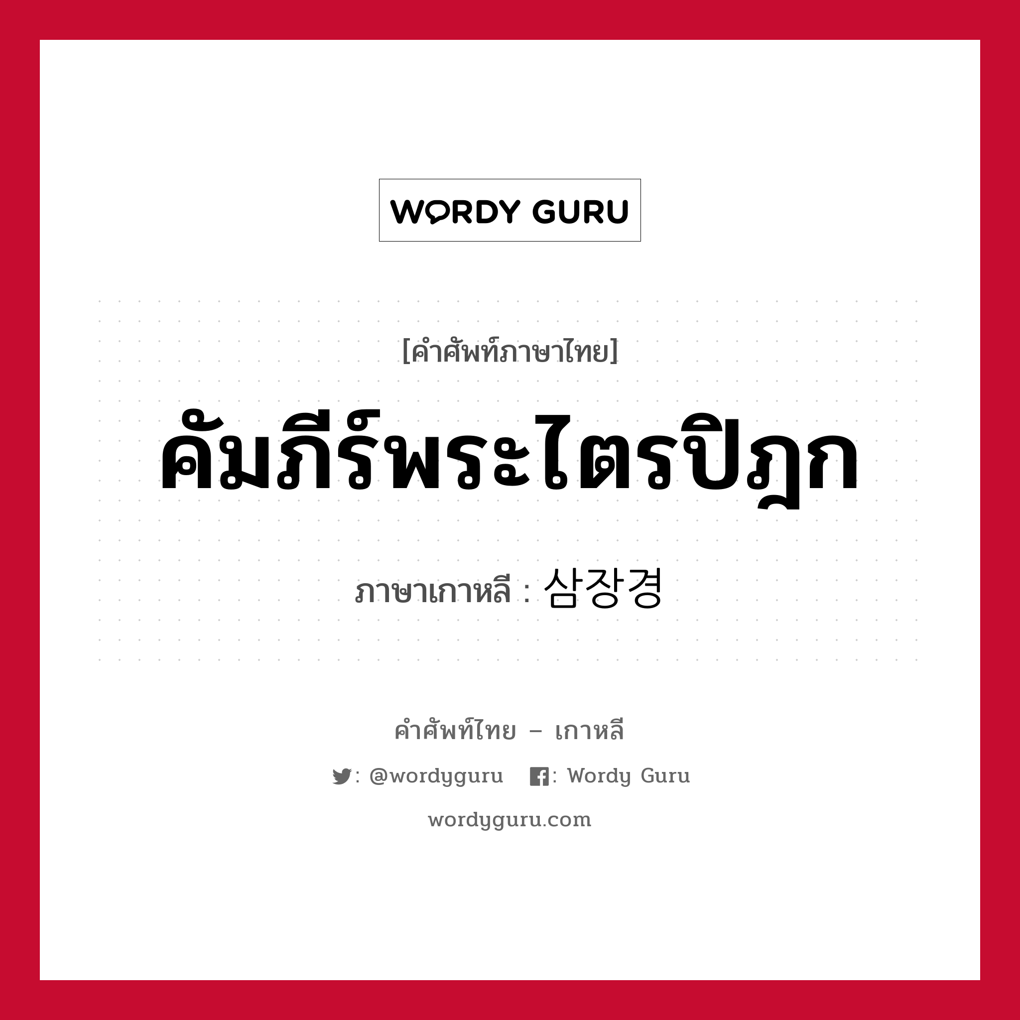 คัมภีร์พระไตรปิฎก ภาษาเกาหลีคืออะไร, คำศัพท์ภาษาไทย - เกาหลี คัมภีร์พระไตรปิฎก ภาษาเกาหลี 삼장경