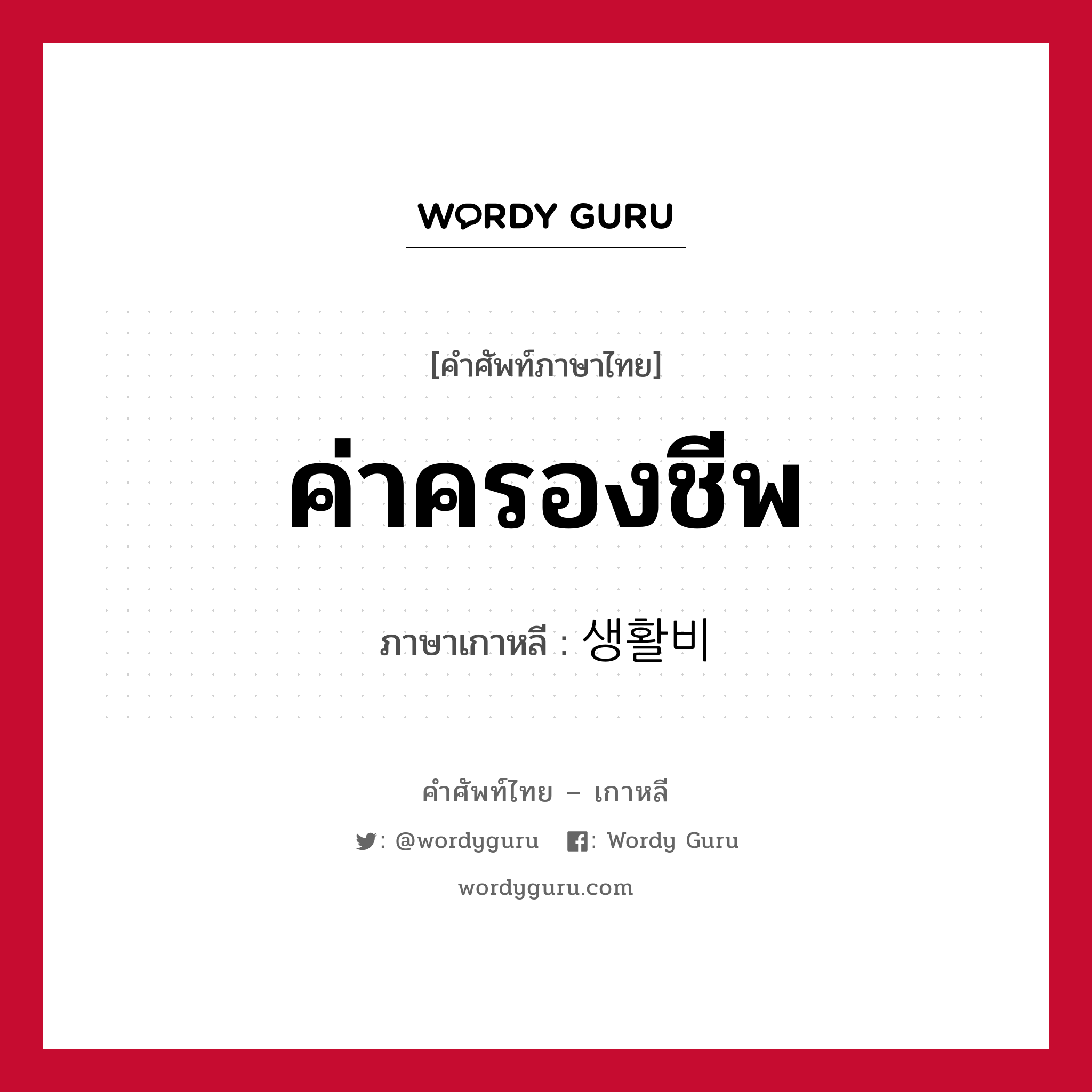 ค่าครองชีพ ภาษาเกาหลีคืออะไร, คำศัพท์ภาษาไทย - เกาหลี ค่าครองชีพ ภาษาเกาหลี 생활비