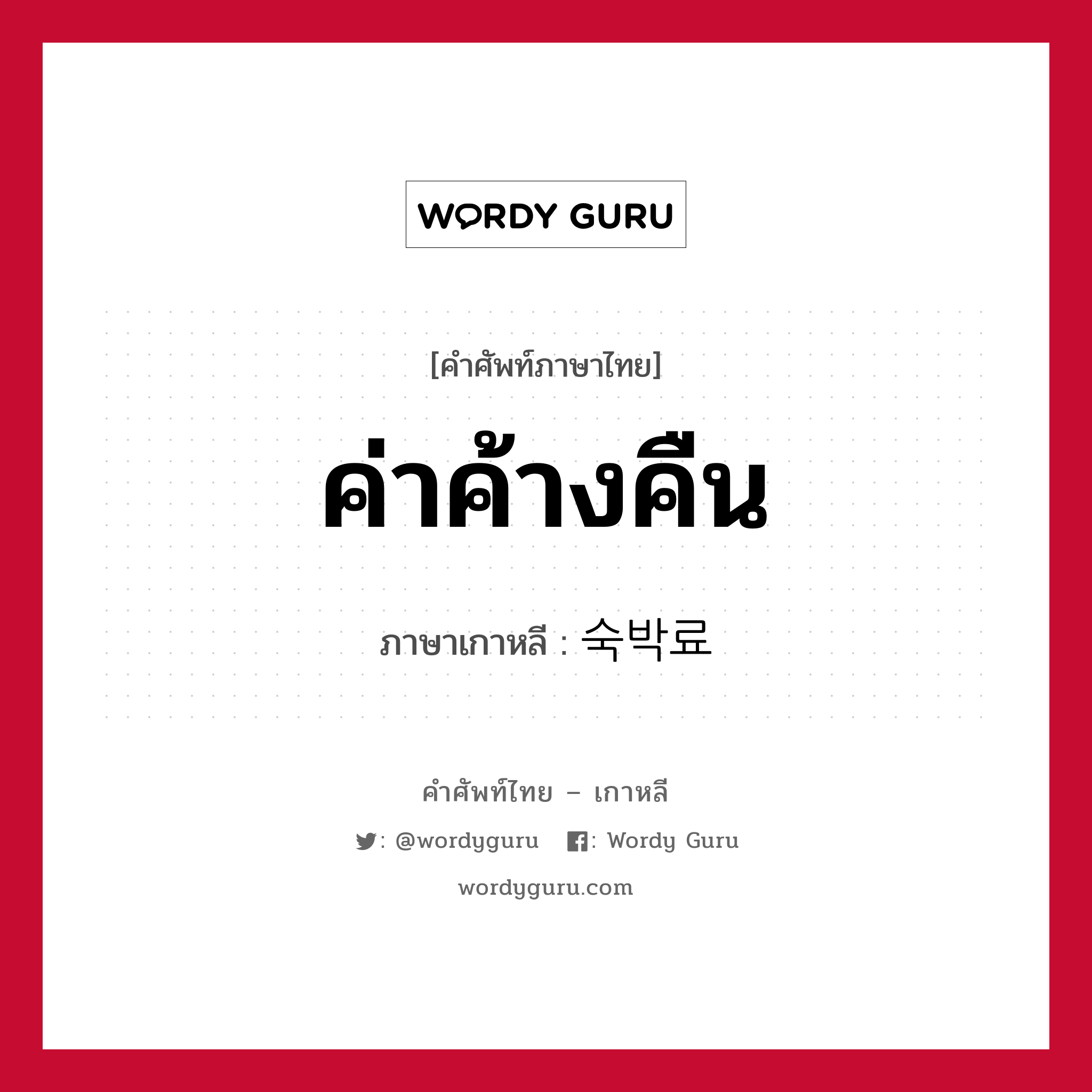 ค่าค้างคืน ภาษาเกาหลีคืออะไร, คำศัพท์ภาษาไทย - เกาหลี ค่าค้างคืน ภาษาเกาหลี 숙박료