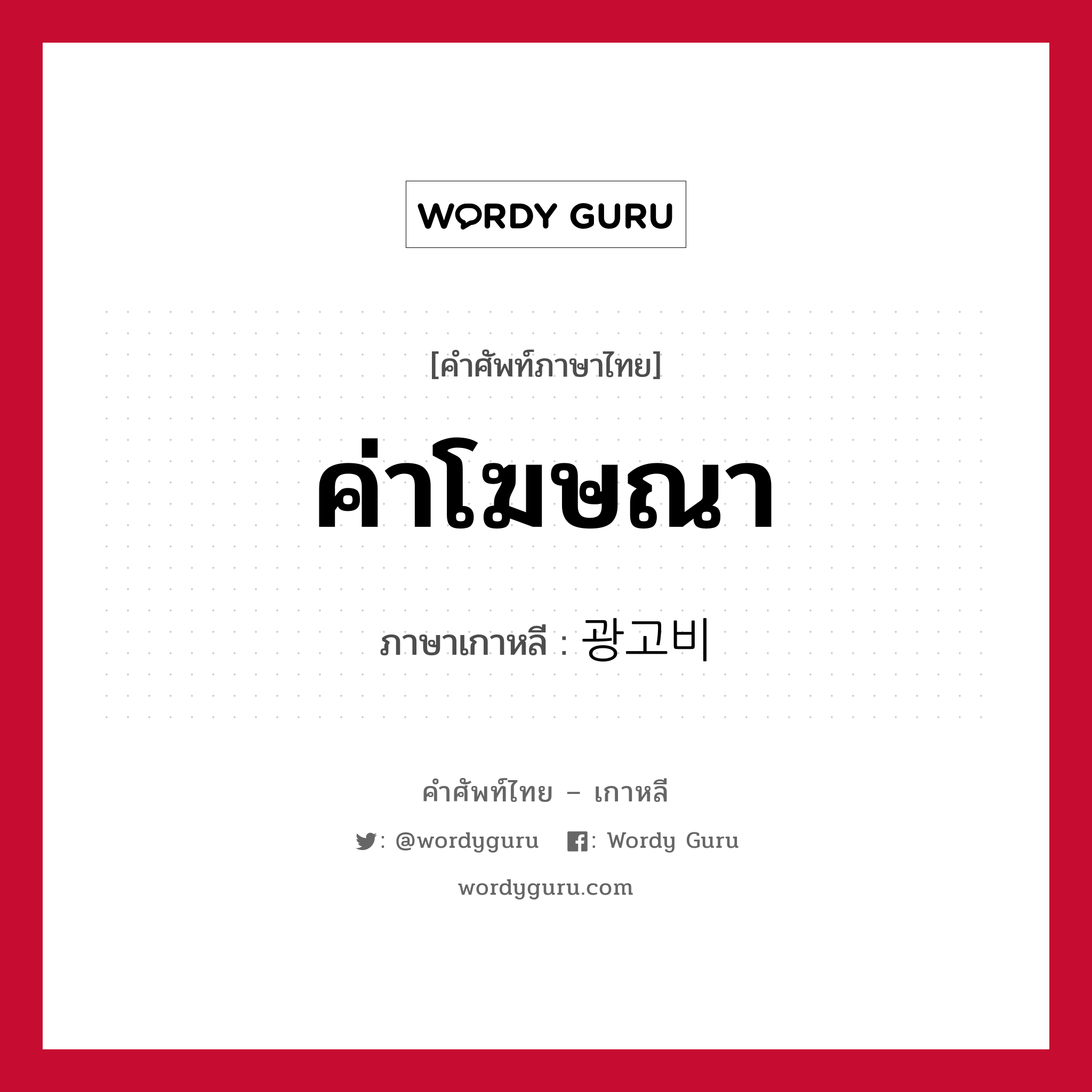 ค่าโฆษณา ภาษาเกาหลีคืออะไร, คำศัพท์ภาษาไทย - เกาหลี ค่าโฆษณา ภาษาเกาหลี 광고비