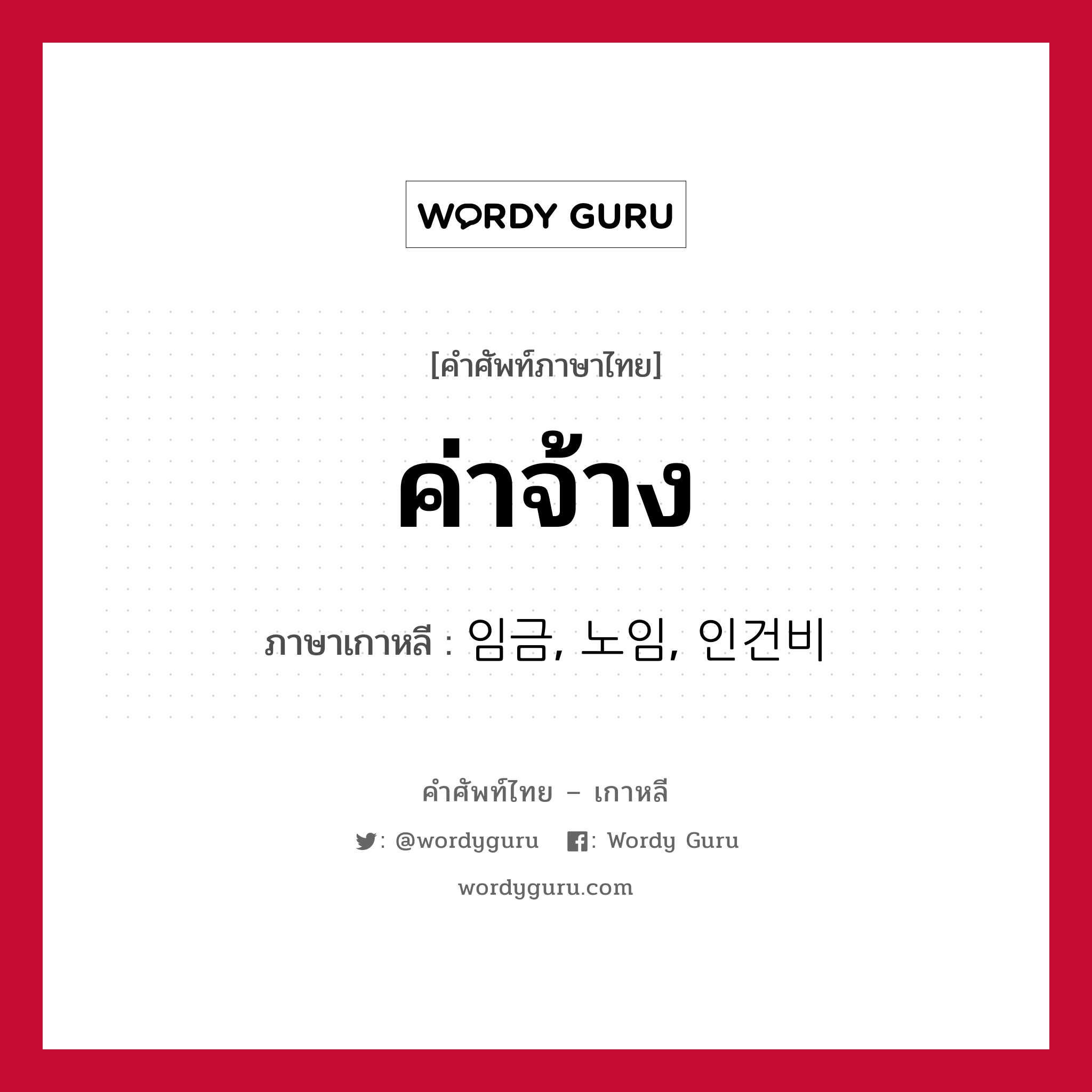 ค่าจ้าง ภาษาเกาหลีคืออะไร, คำศัพท์ภาษาไทย - เกาหลี ค่าจ้าง ภาษาเกาหลี 임금, 노임, 인건비