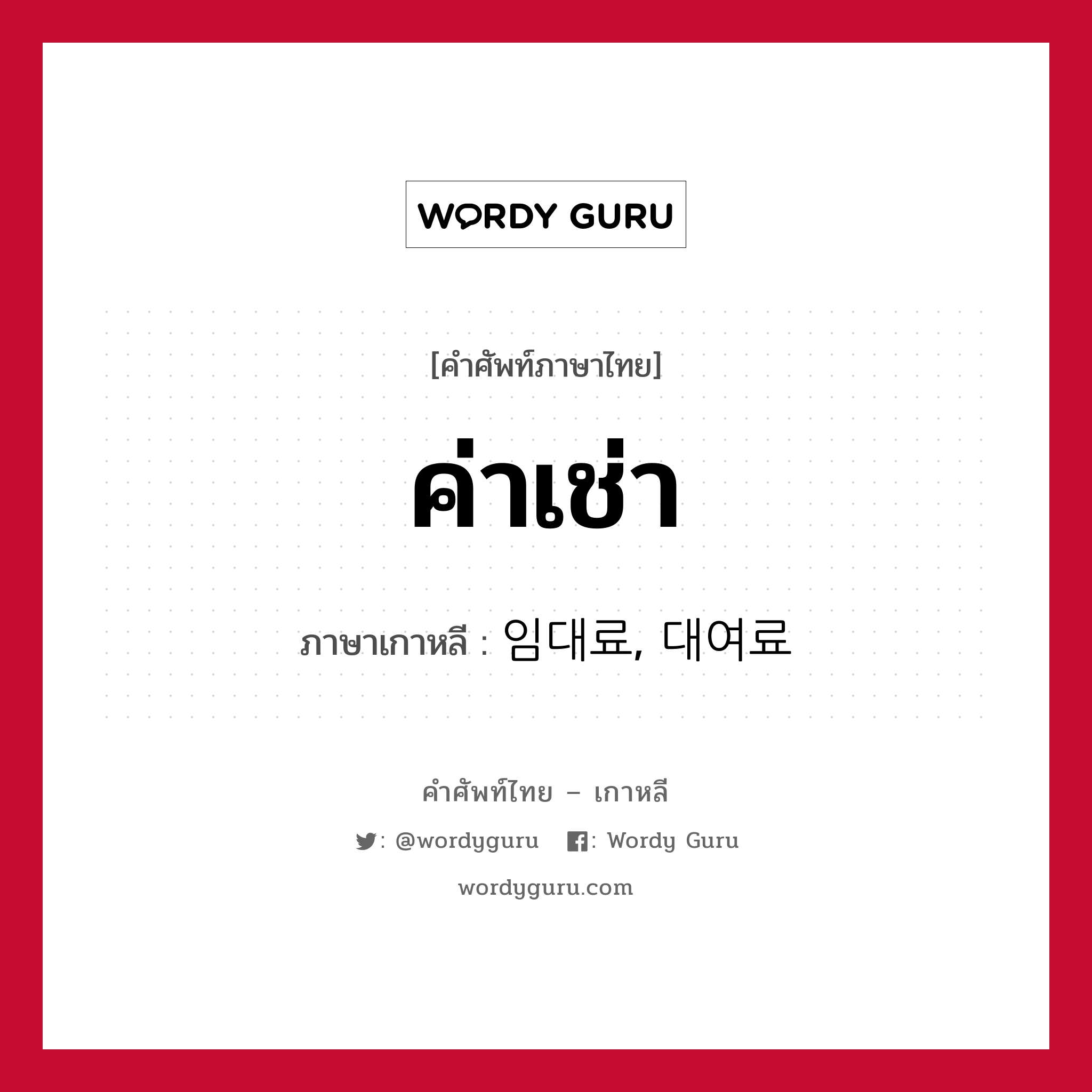 ค่าเช่า ภาษาเกาหลีคืออะไร, คำศัพท์ภาษาไทย - เกาหลี ค่าเช่า ภาษาเกาหลี 임대료, 대여료