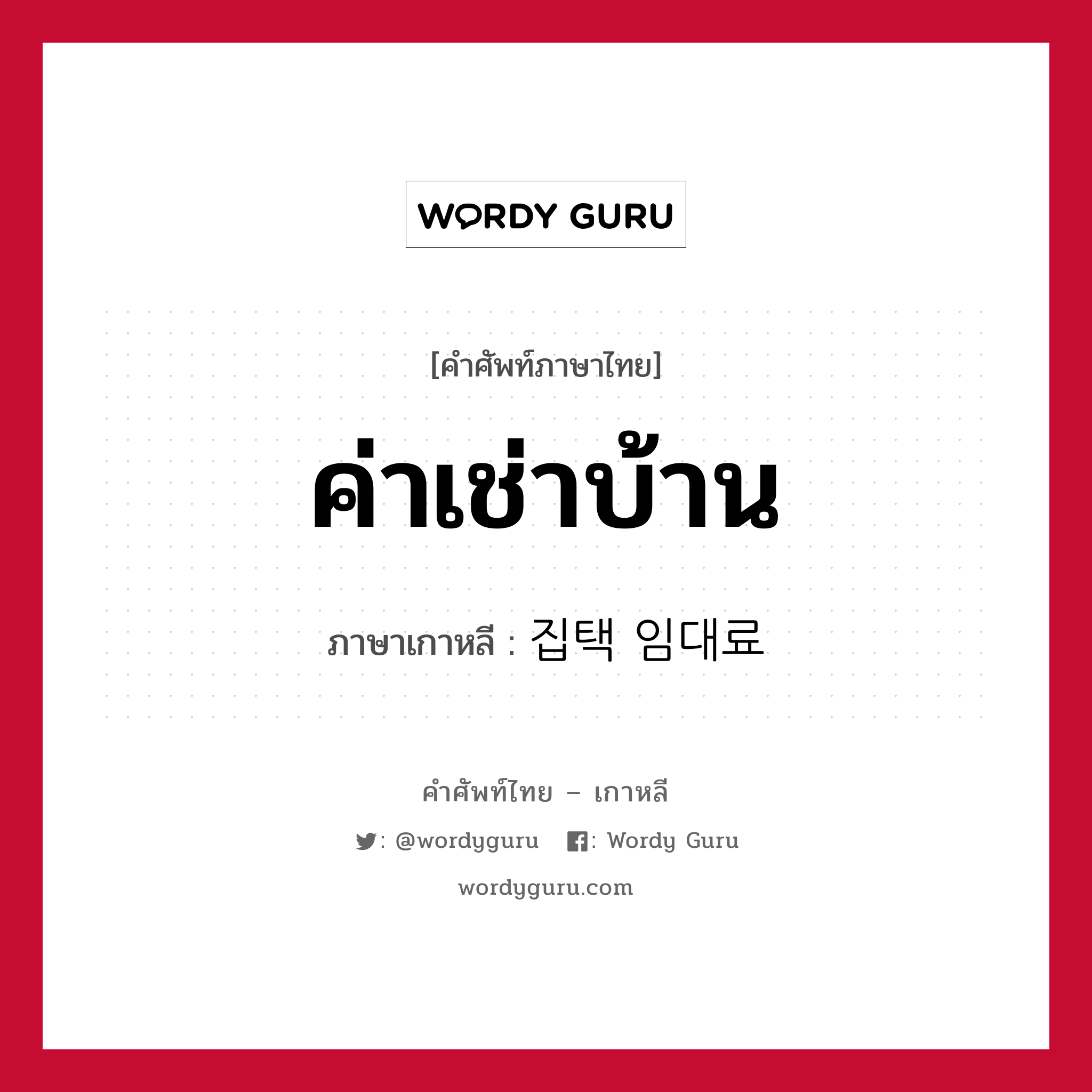 ค่าเช่าบ้าน ภาษาเกาหลีคืออะไร, คำศัพท์ภาษาไทย - เกาหลี ค่าเช่าบ้าน ภาษาเกาหลี 집택 임대료