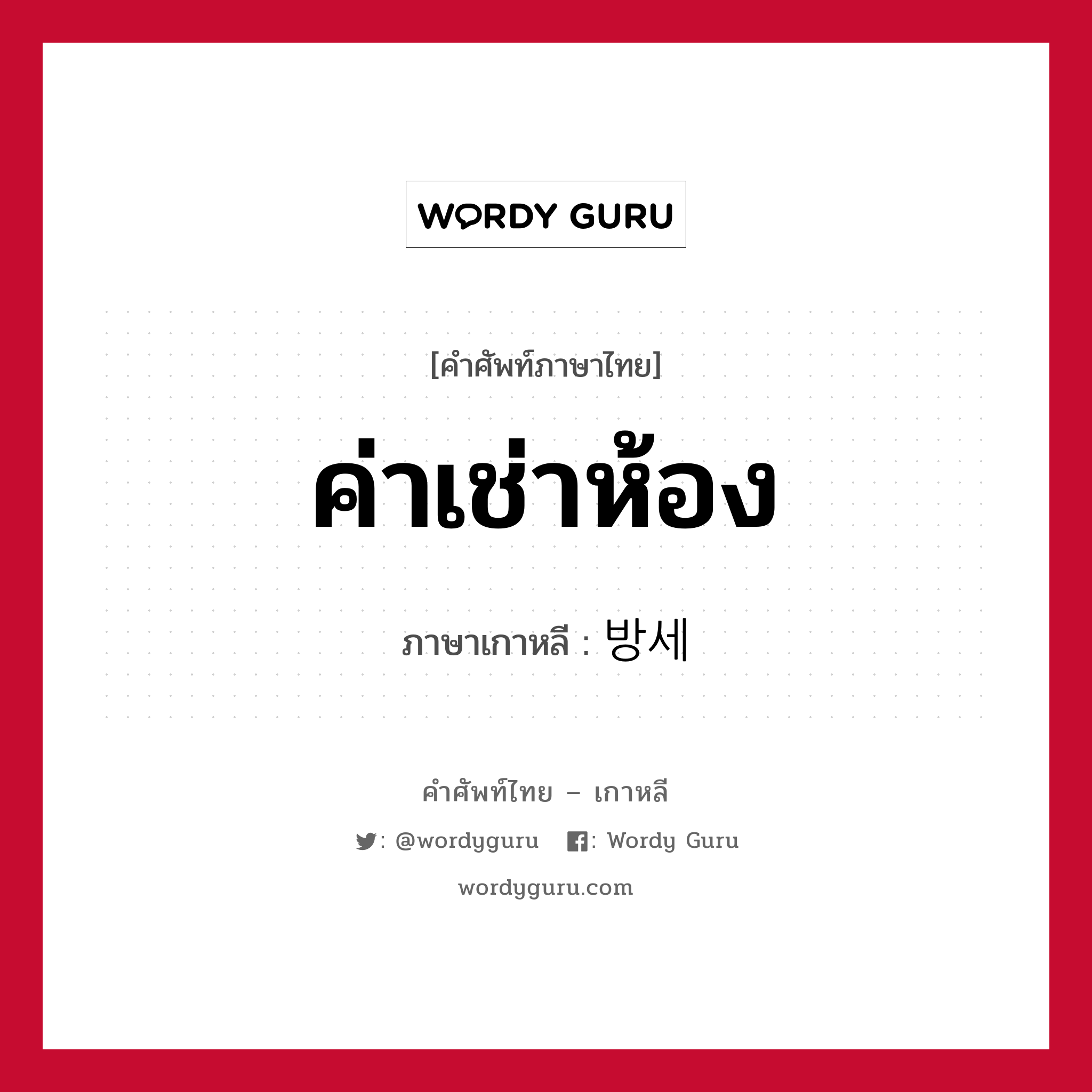 ค่าเช่าห้อง ภาษาเกาหลีคืออะไร, คำศัพท์ภาษาไทย - เกาหลี ค่าเช่าห้อง ภาษาเกาหลี 방세