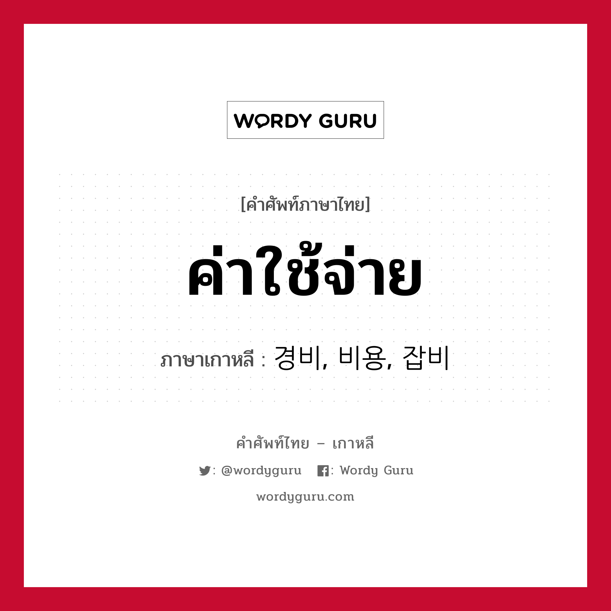 ค่าใช้จ่าย ภาษาเกาหลีคืออะไร, คำศัพท์ภาษาไทย - เกาหลี ค่าใช้จ่าย ภาษาเกาหลี 경비, 비용, 잡비