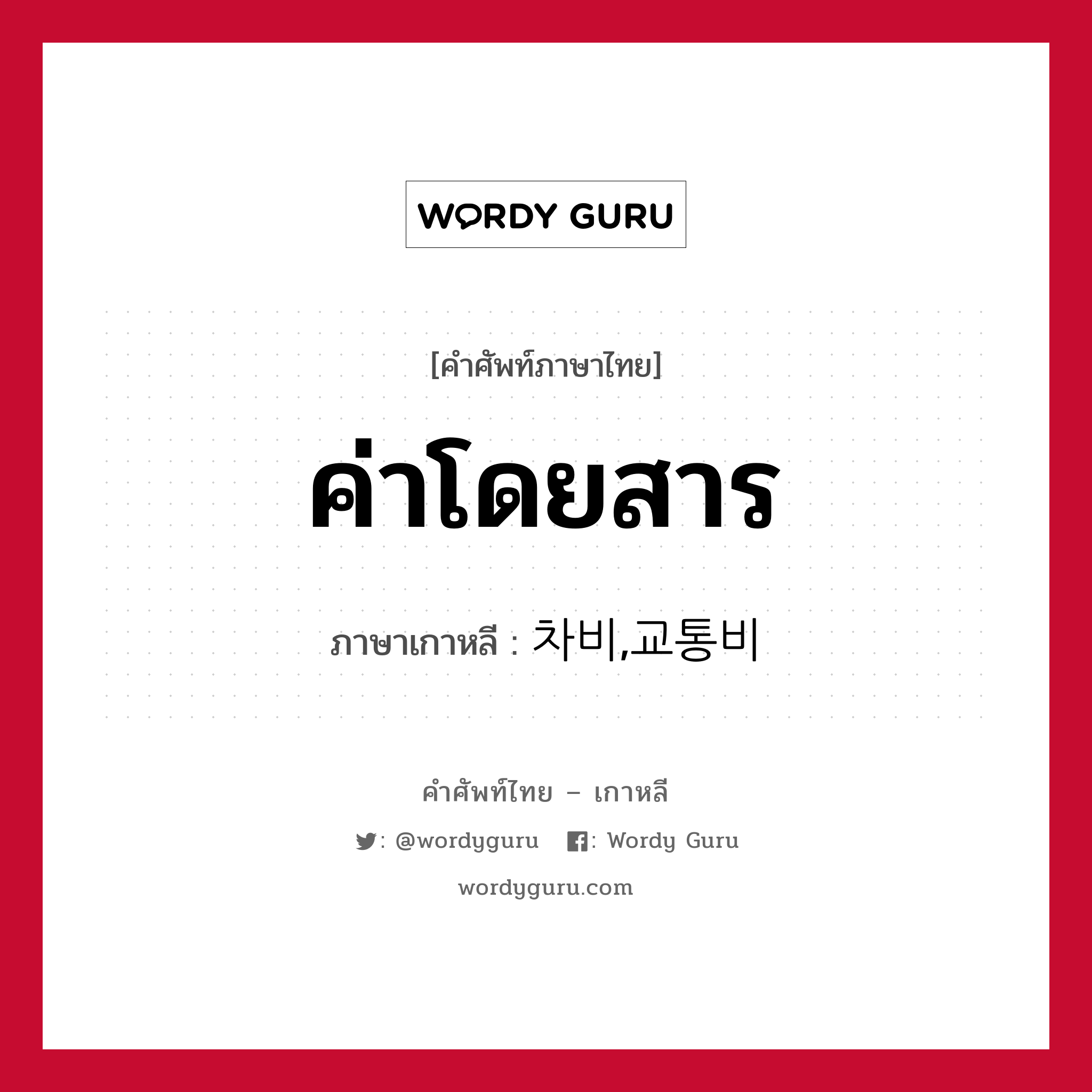 ค่าโดยสาร ภาษาเกาหลีคืออะไร, คำศัพท์ภาษาไทย - เกาหลี ค่าโดยสาร ภาษาเกาหลี 차비,교통비