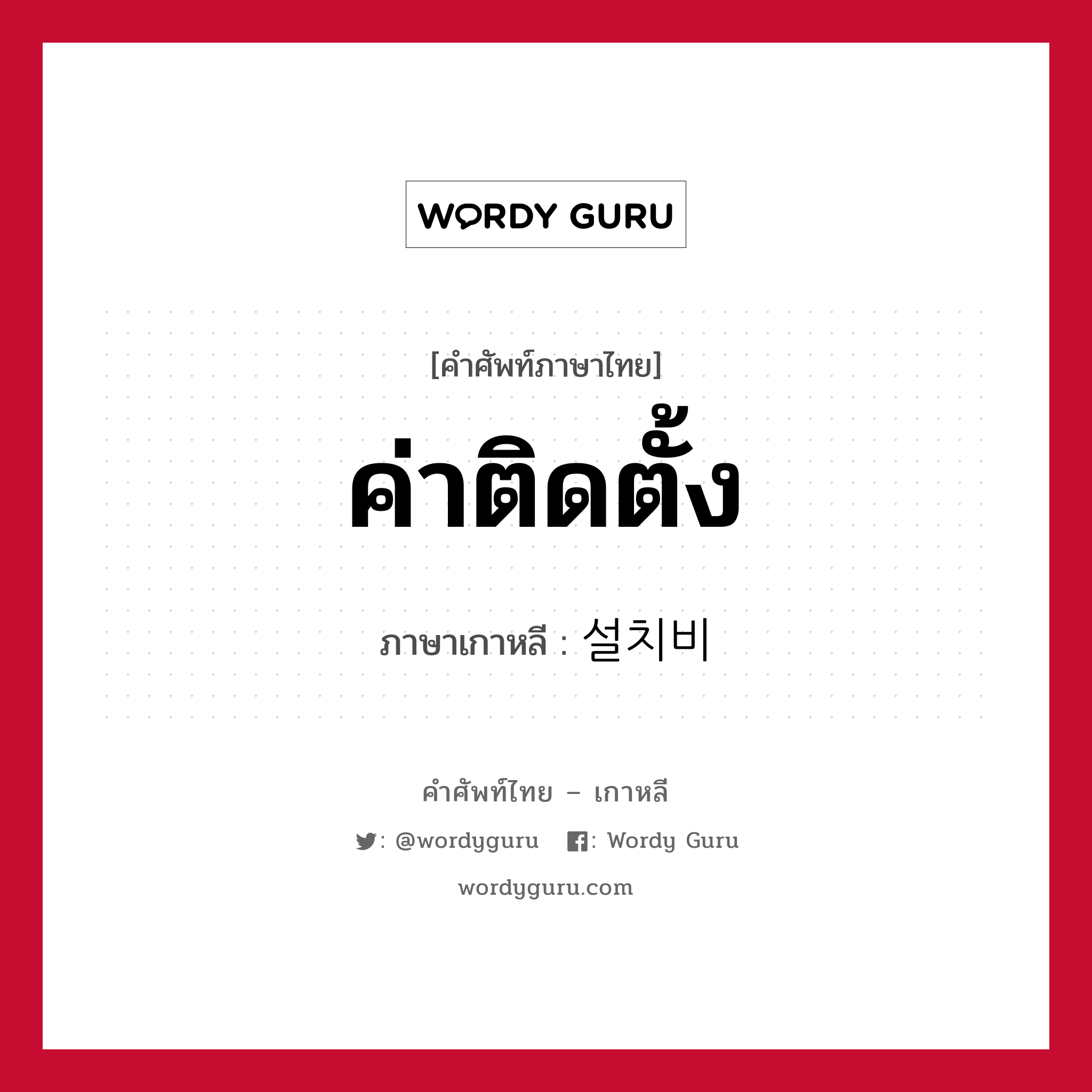 ค่าติดตั้ง ภาษาเกาหลีคืออะไร, คำศัพท์ภาษาไทย - เกาหลี ค่าติดตั้ง ภาษาเกาหลี 설치비