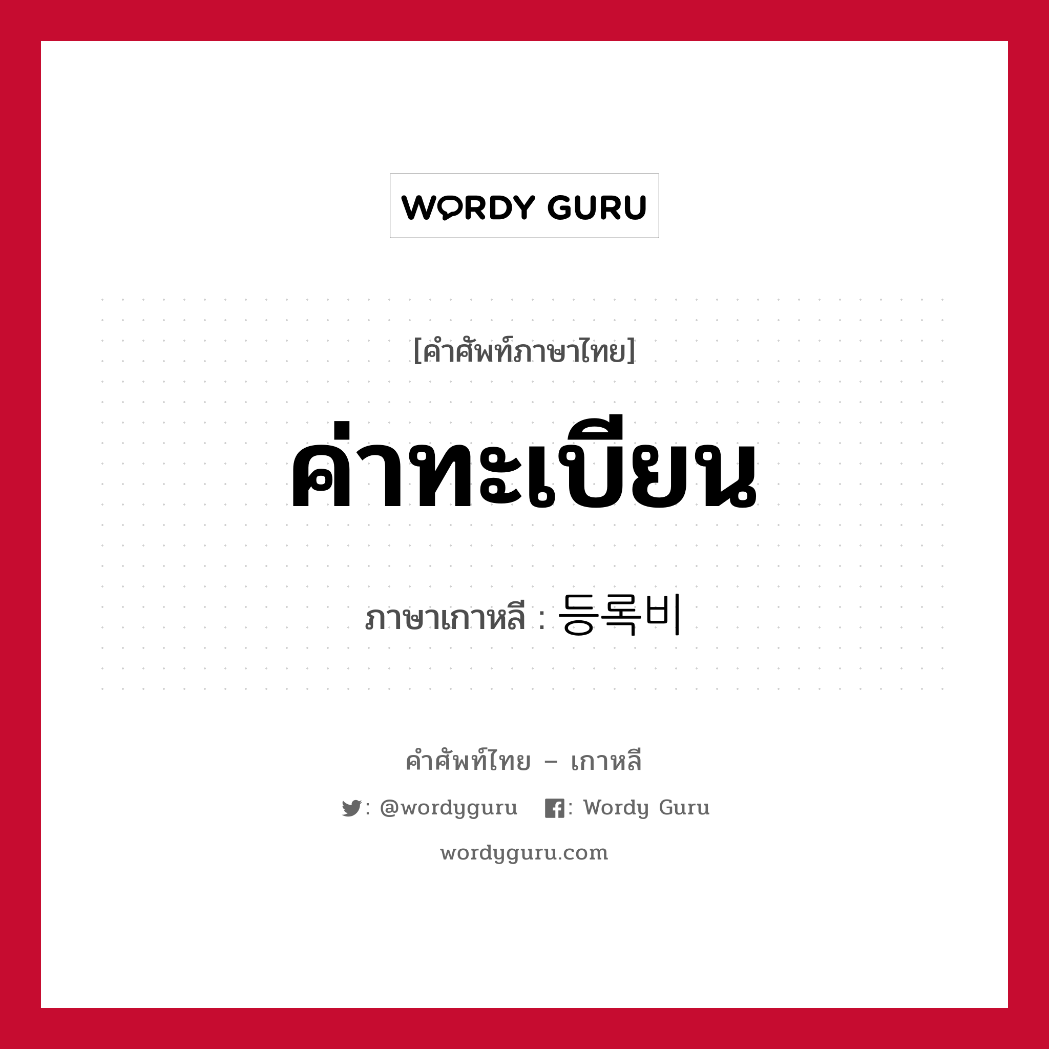 ค่าทะเบียน ภาษาเกาหลีคืออะไร, คำศัพท์ภาษาไทย - เกาหลี ค่าทะเบียน ภาษาเกาหลี 등록비