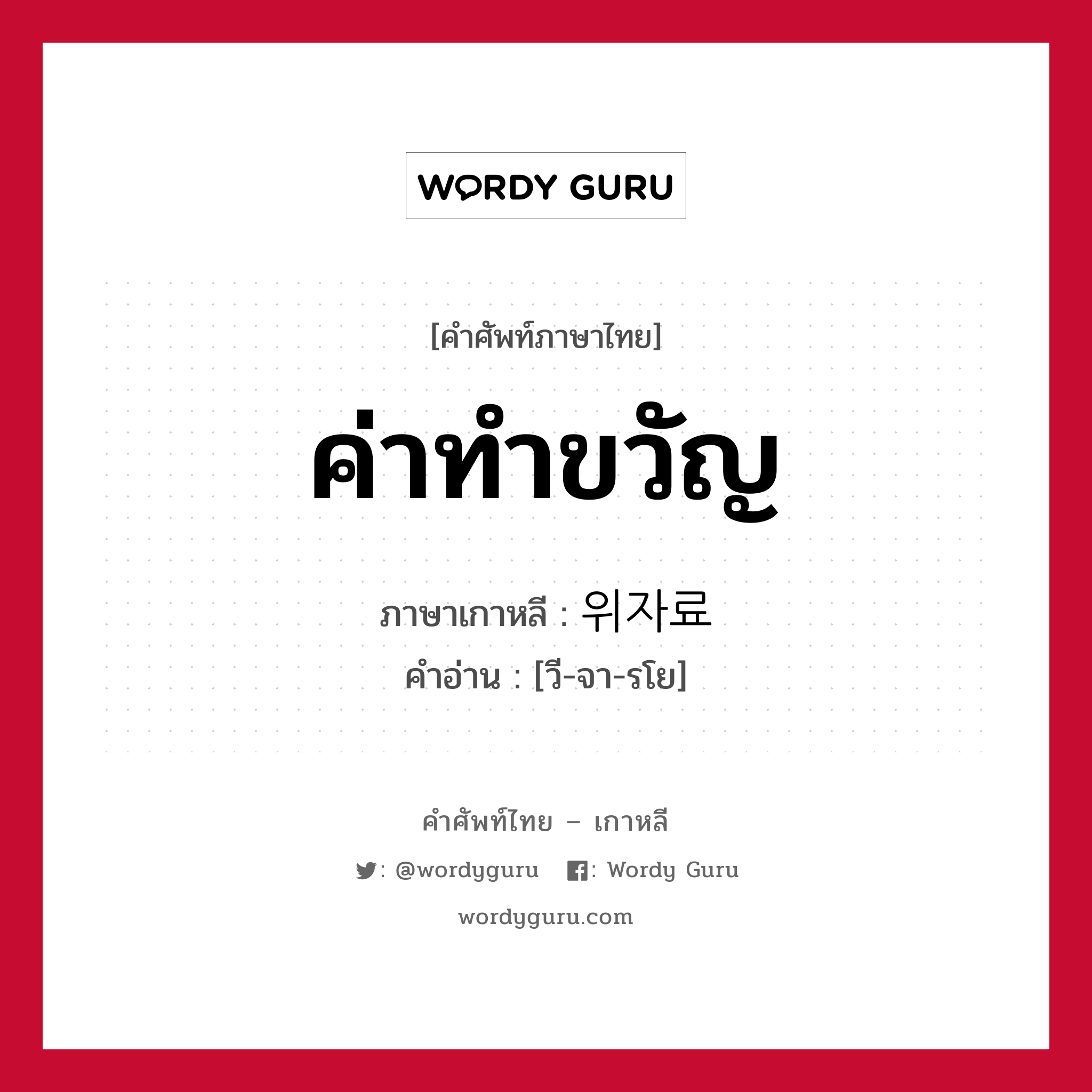 ค่าทำขวัญ ภาษาเกาหลีคืออะไร, คำศัพท์ภาษาไทย - เกาหลี ค่าทำขวัญ ภาษาเกาหลี 위자료 คำอ่าน [วี-จา-รโย]