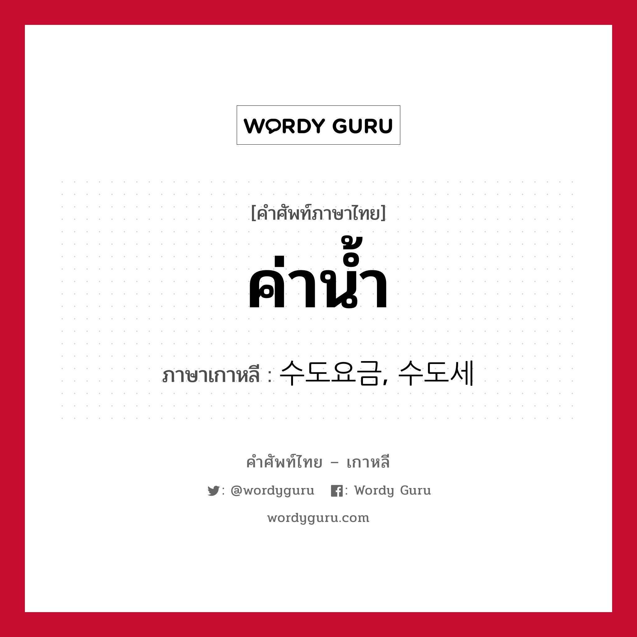 ค่าน้ำ ภาษาเกาหลีคืออะไร, คำศัพท์ภาษาไทย - เกาหลี ค่าน้ำ ภาษาเกาหลี 수도요금, 수도세