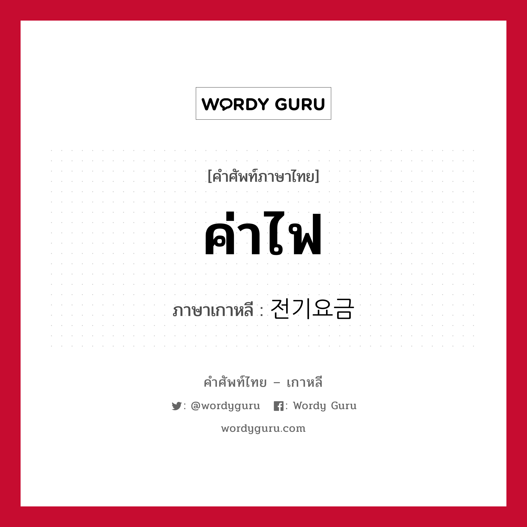 ค่าไฟ ภาษาเกาหลีคืออะไร, คำศัพท์ภาษาไทย - เกาหลี ค่าไฟ ภาษาเกาหลี 전기요금