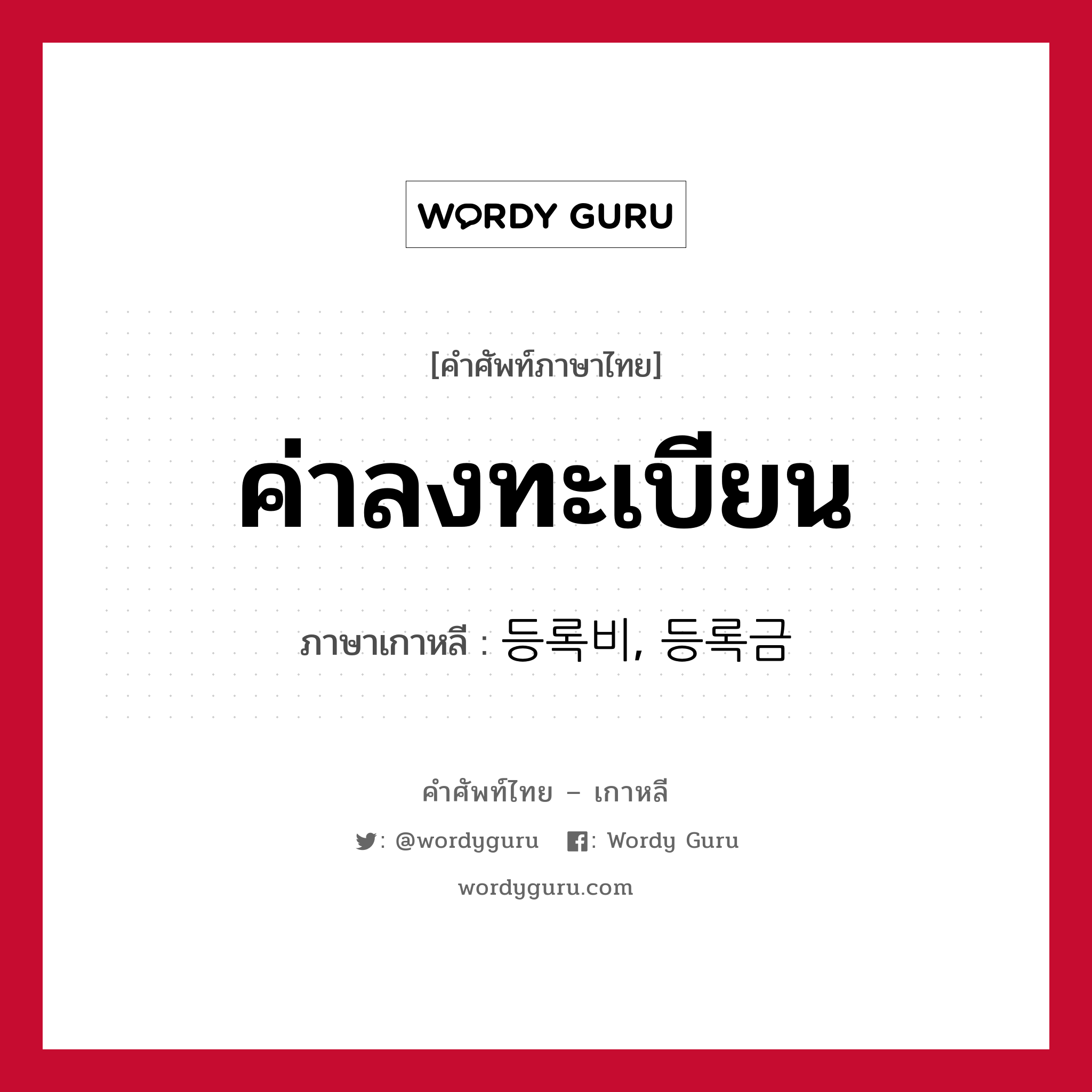 ค่าลงทะเบียน ภาษาเกาหลีคืออะไร, คำศัพท์ภาษาไทย - เกาหลี ค่าลงทะเบียน ภาษาเกาหลี 등록비, 등록금