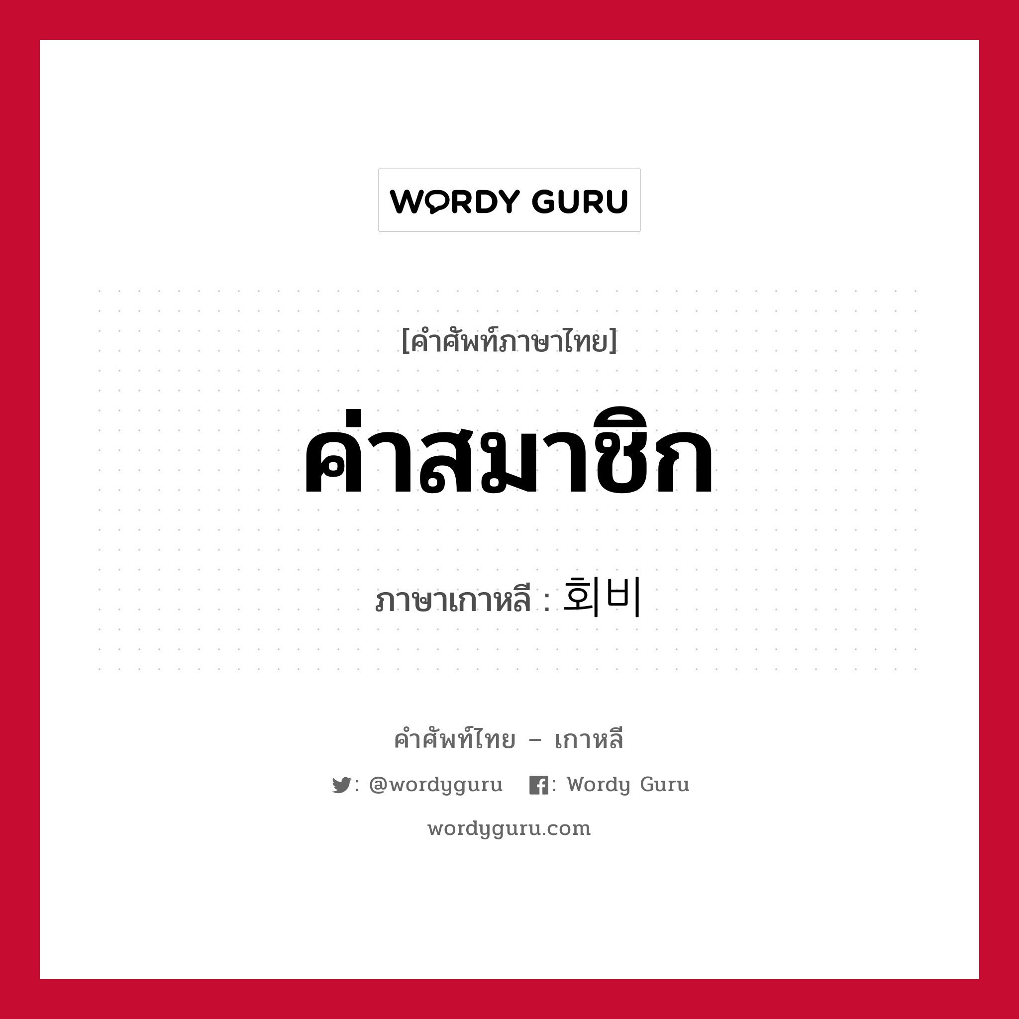 ค่าสมาชิก ภาษาเกาหลีคืออะไร, คำศัพท์ภาษาไทย - เกาหลี ค่าสมาชิก ภาษาเกาหลี 회비