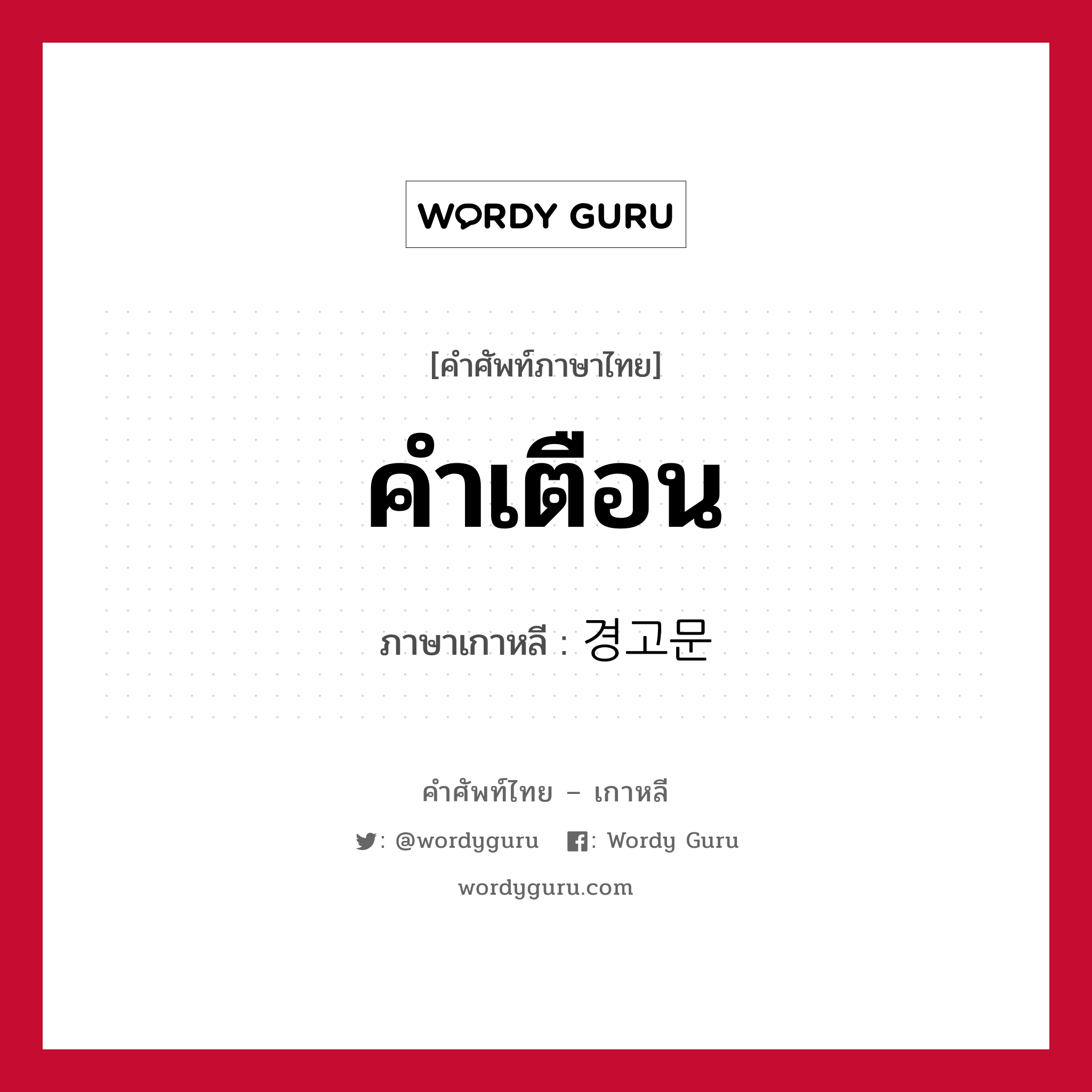 คำเตือน ภาษาเกาหลีคืออะไร, คำศัพท์ภาษาไทย - เกาหลี คำเตือน ภาษาเกาหลี 경고문