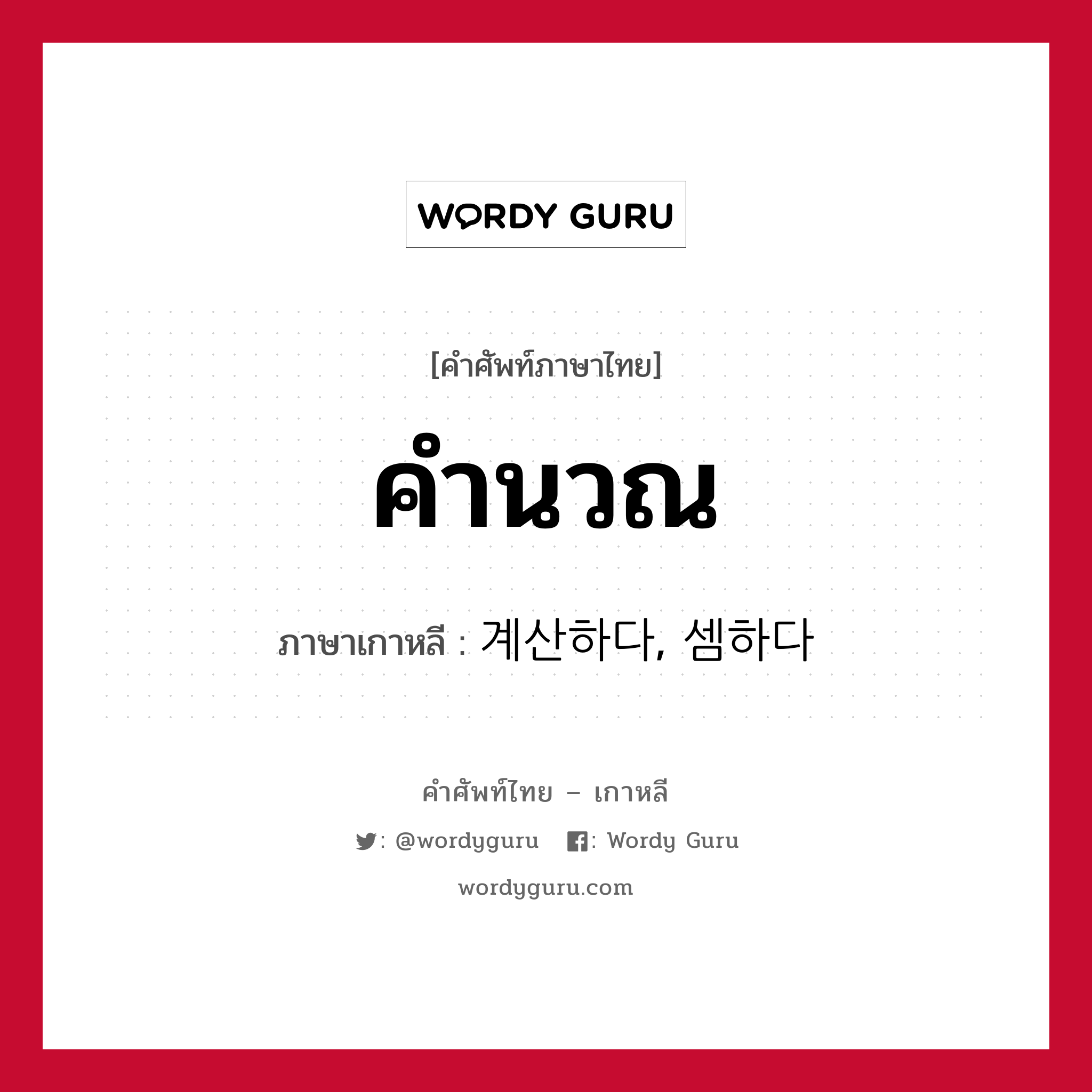 คำนวณ ภาษาเกาหลีคืออะไร, คำศัพท์ภาษาไทย - เกาหลี คำนวณ ภาษาเกาหลี 계산하다, 셈하다