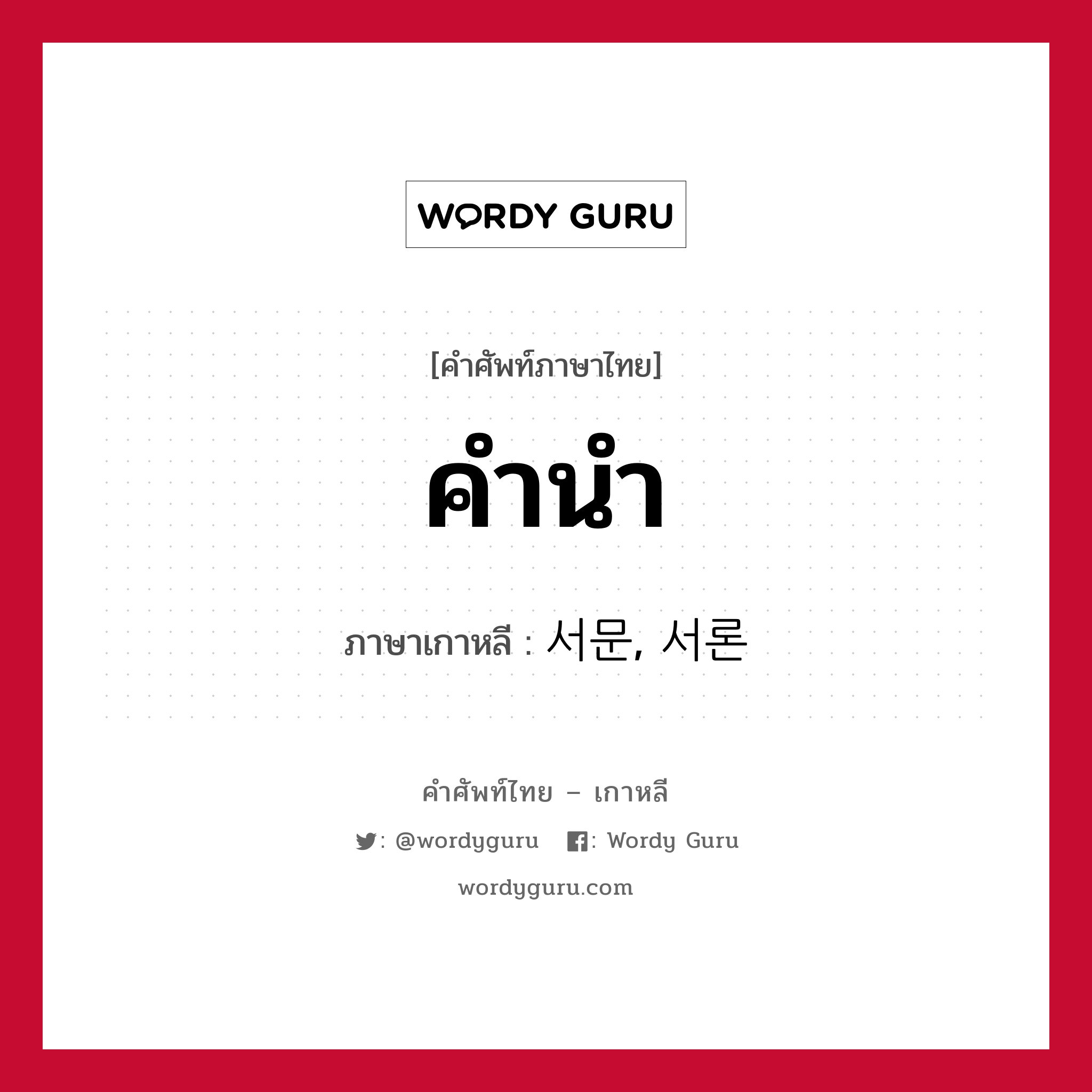 คำนำ ภาษาเกาหลีคืออะไร, คำศัพท์ภาษาไทย - เกาหลี คำนำ ภาษาเกาหลี 서문, 서론