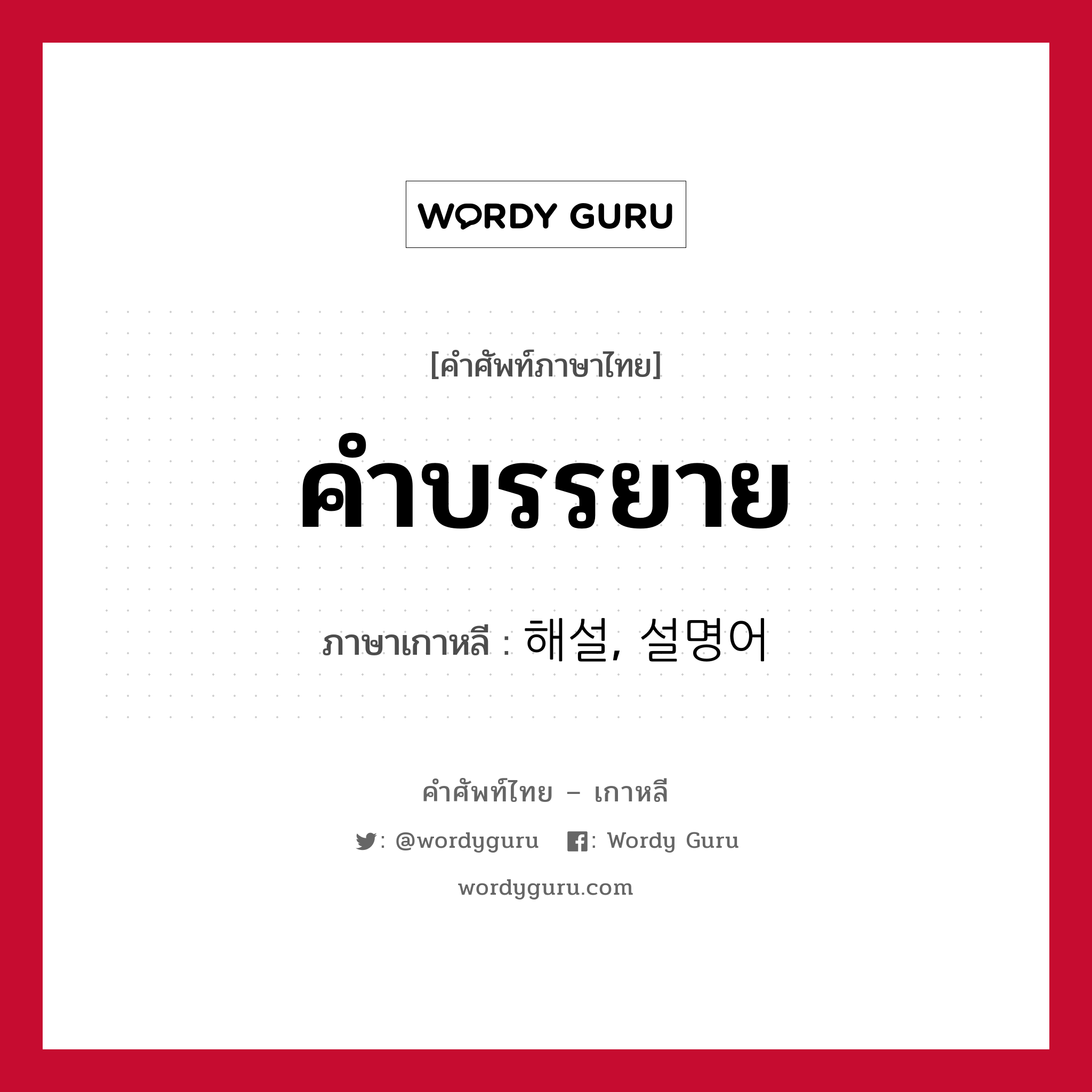 คำบรรยาย ภาษาเกาหลีคืออะไร, คำศัพท์ภาษาไทย - เกาหลี คำบรรยาย ภาษาเกาหลี 해설, 설명어