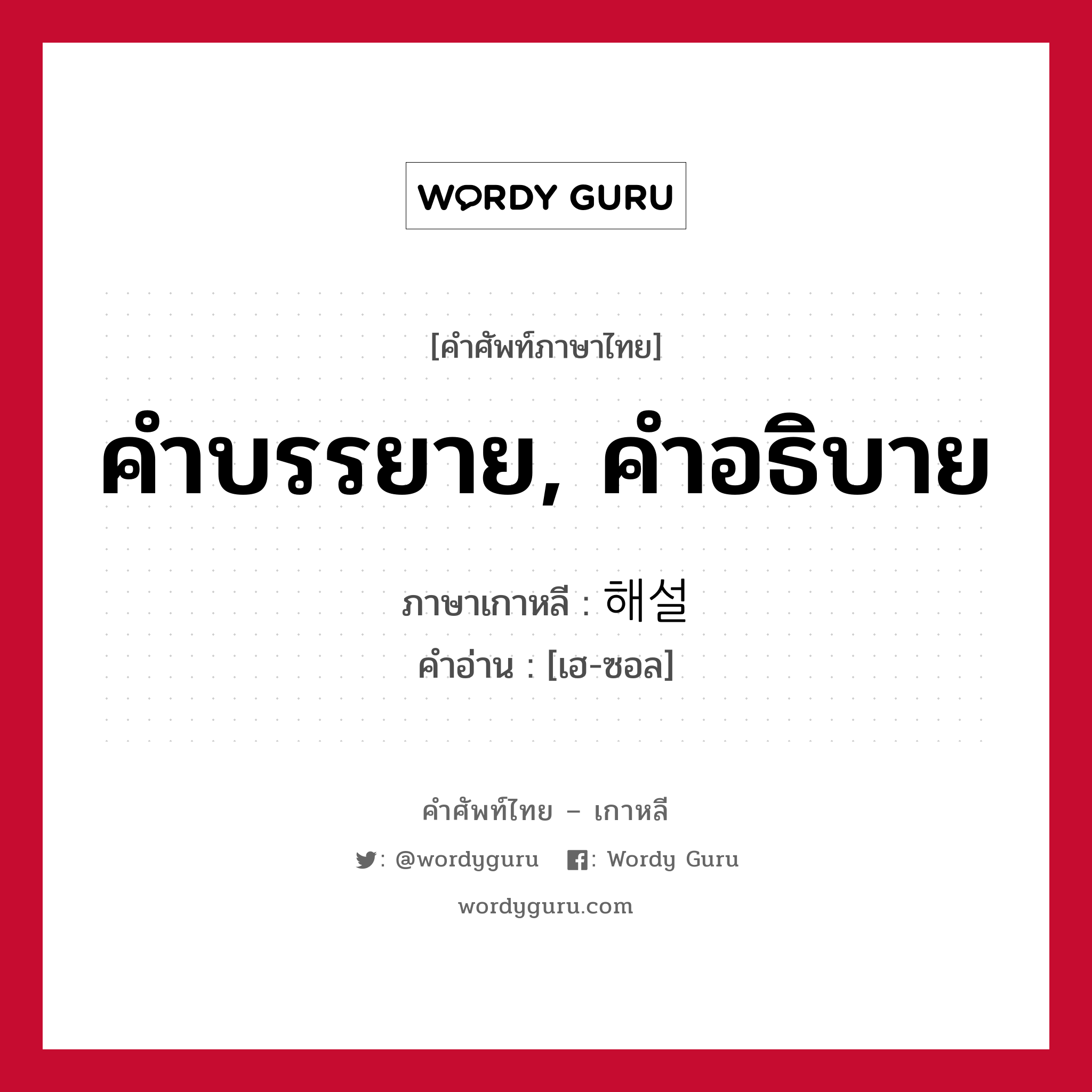 คำบรรยาย, คำอธิบาย ภาษาเกาหลีคืออะไร, คำศัพท์ภาษาไทย - เกาหลี คำบรรยาย, คำอธิบาย ภาษาเกาหลี 해설 คำอ่าน [เฮ-ซอล]