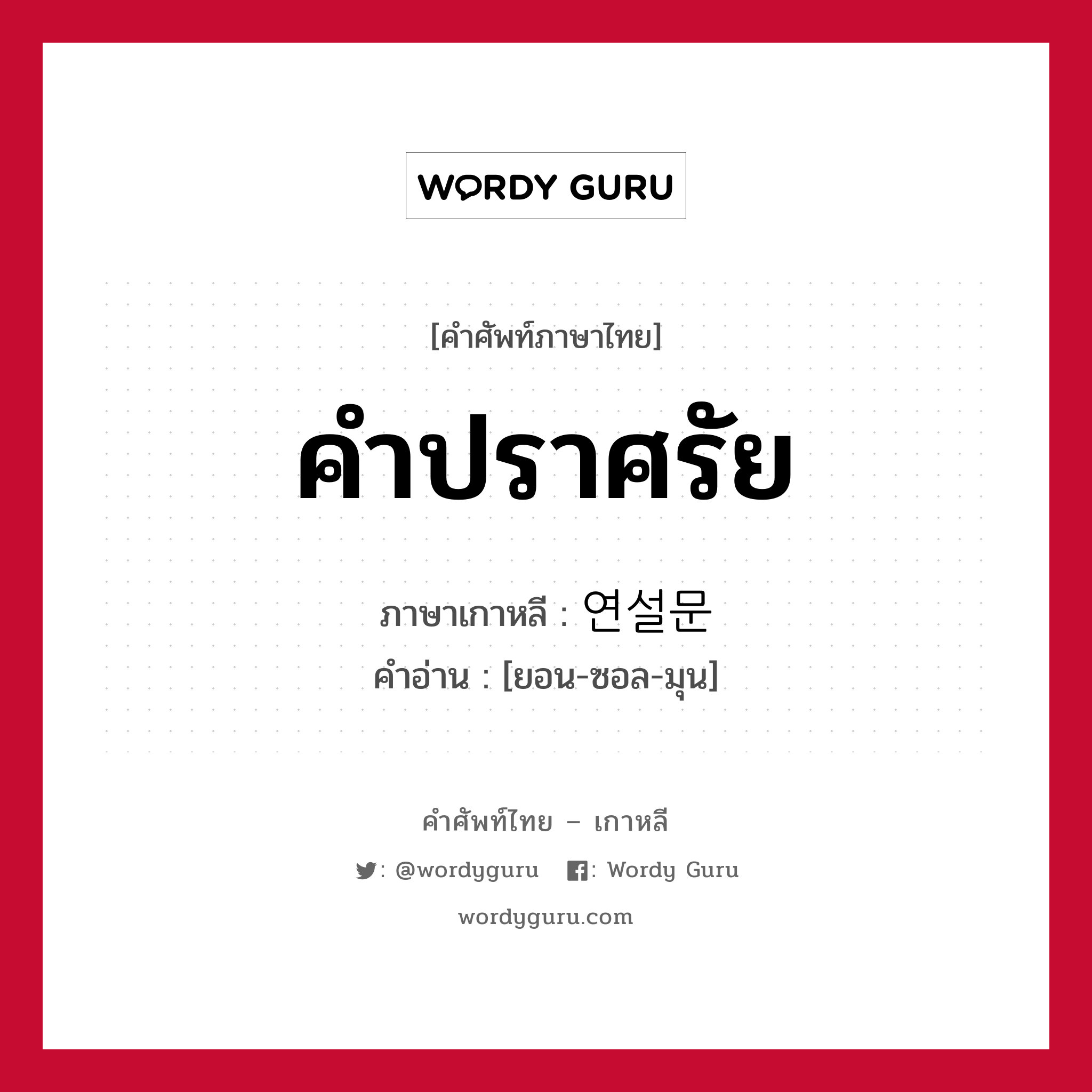 คำปราศรัย ภาษาเกาหลีคืออะไร, คำศัพท์ภาษาไทย - เกาหลี คำปราศรัย ภาษาเกาหลี 연설문 คำอ่าน [ยอน-ซอล-มุน]