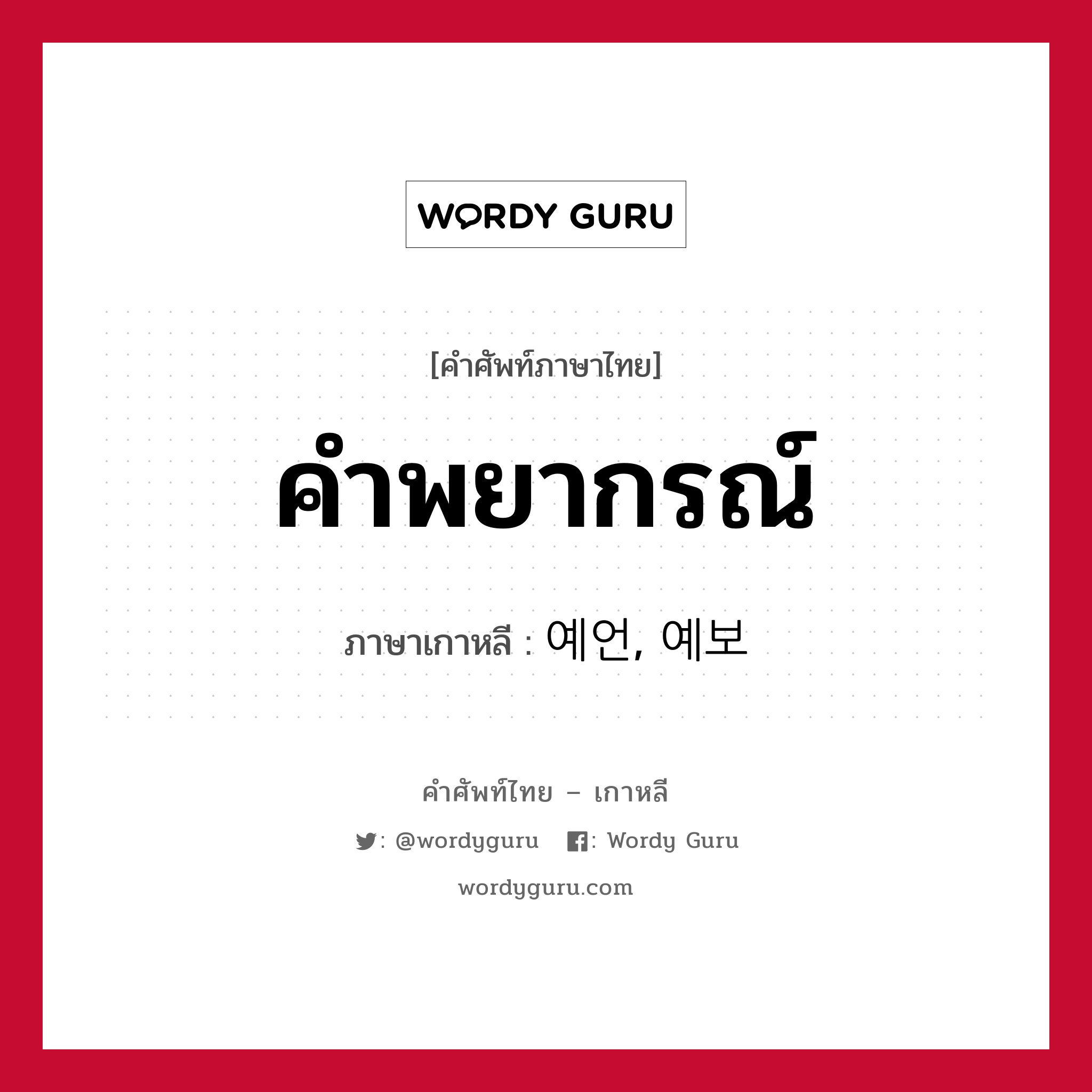 คำพยากรณ์ ภาษาเกาหลีคืออะไร, คำศัพท์ภาษาไทย - เกาหลี คำพยากรณ์ ภาษาเกาหลี 예언, 예보