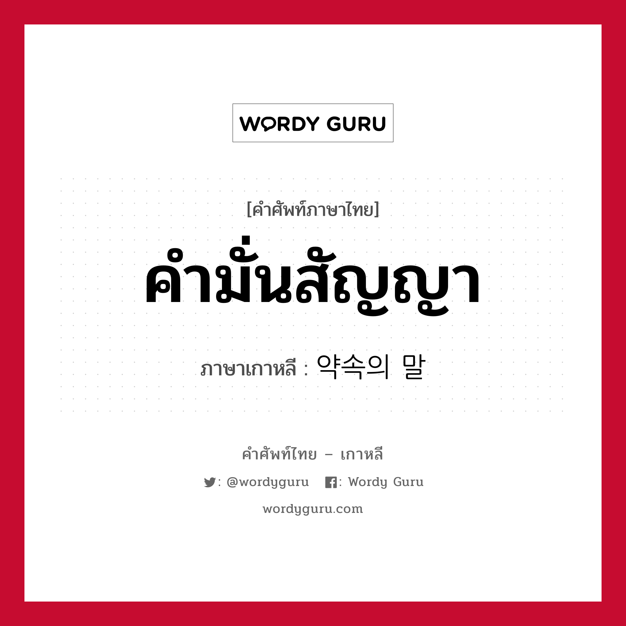 คำมั่นสัญญา ภาษาเกาหลีคืออะไร, คำศัพท์ภาษาไทย - เกาหลี คำมั่นสัญญา ภาษาเกาหลี 약속의 말