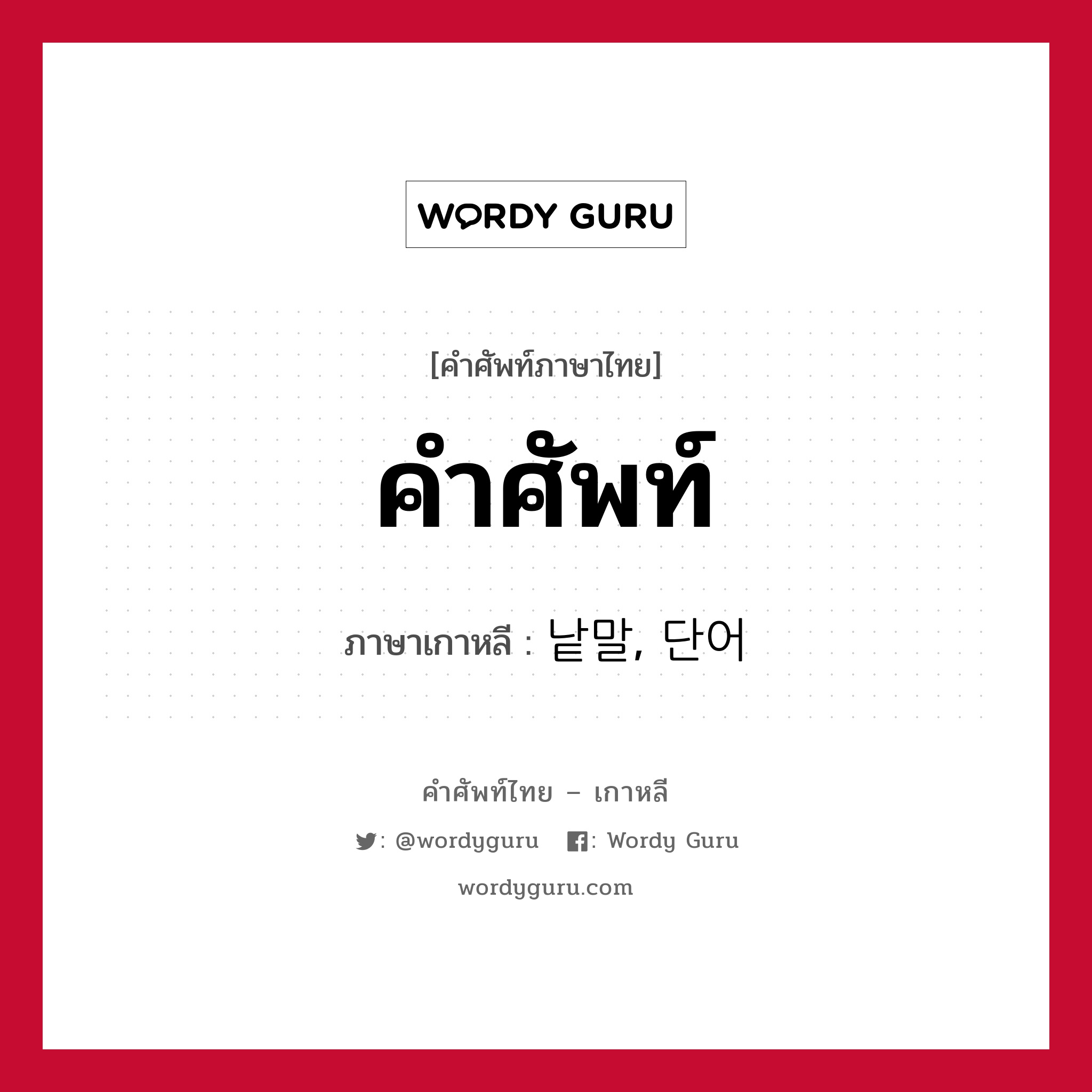 คำศัพท์ ภาษาเกาหลีคืออะไร, คำศัพท์ภาษาไทย - เกาหลี คำศัพท์ ภาษาเกาหลี 낱말, 단어