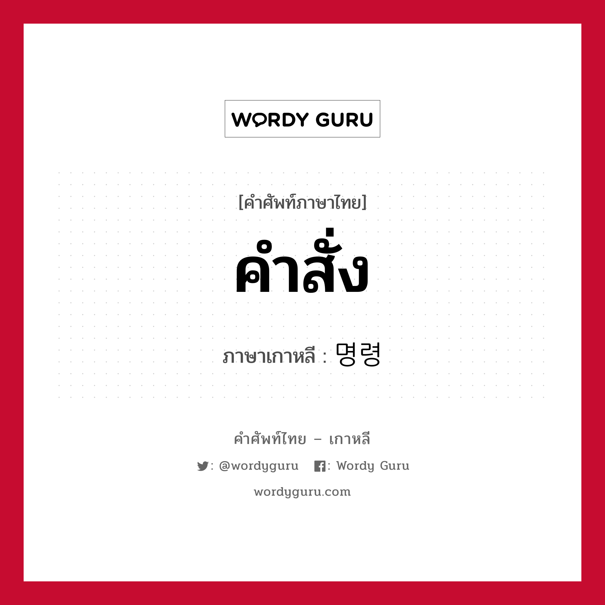 คำสั่ง ภาษาเกาหลีคืออะไร, คำศัพท์ภาษาไทย - เกาหลี คำสั่ง ภาษาเกาหลี 명령