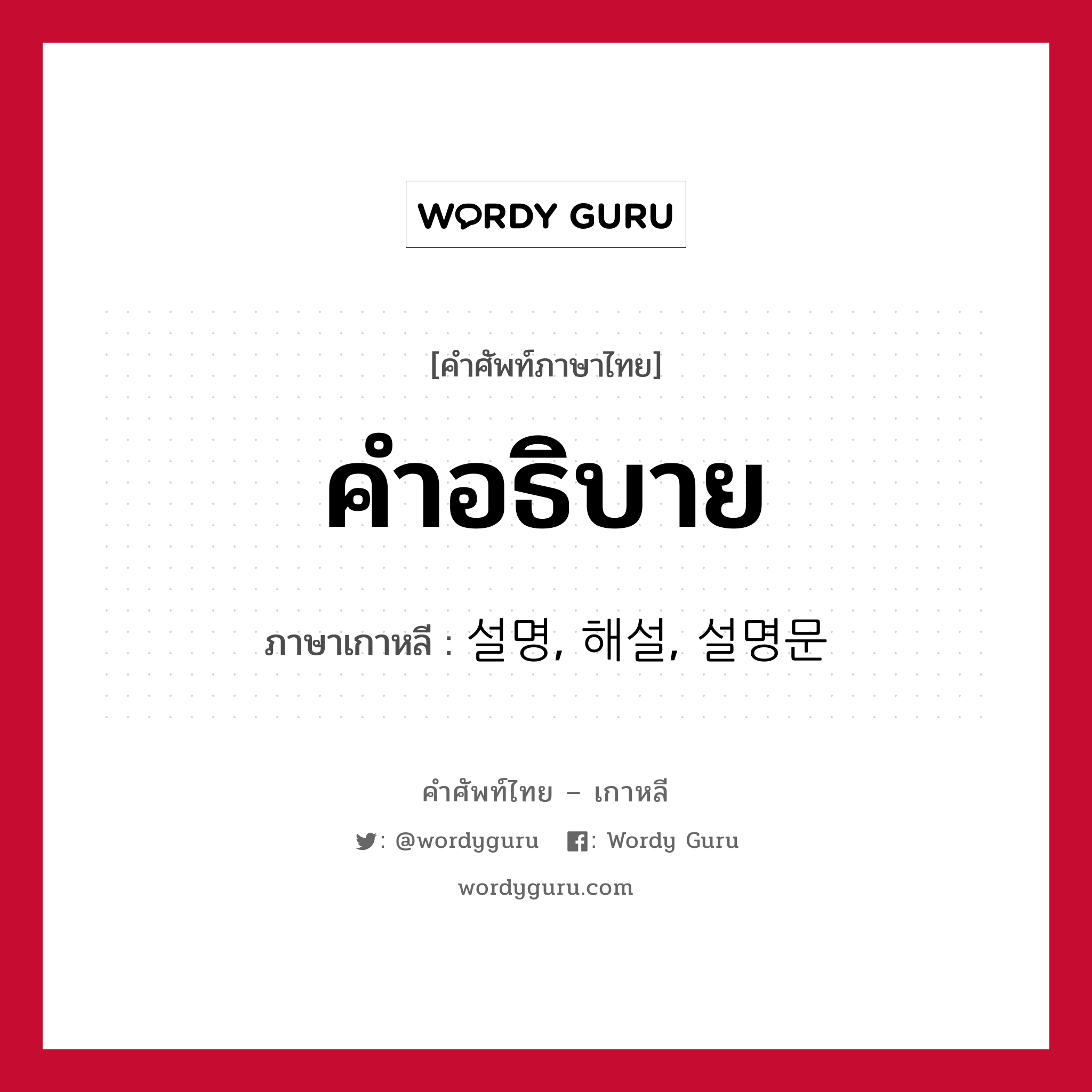 คำอธิบาย ภาษาเกาหลีคืออะไร, คำศัพท์ภาษาไทย - เกาหลี คำอธิบาย ภาษาเกาหลี 설명, 해설, 설명문