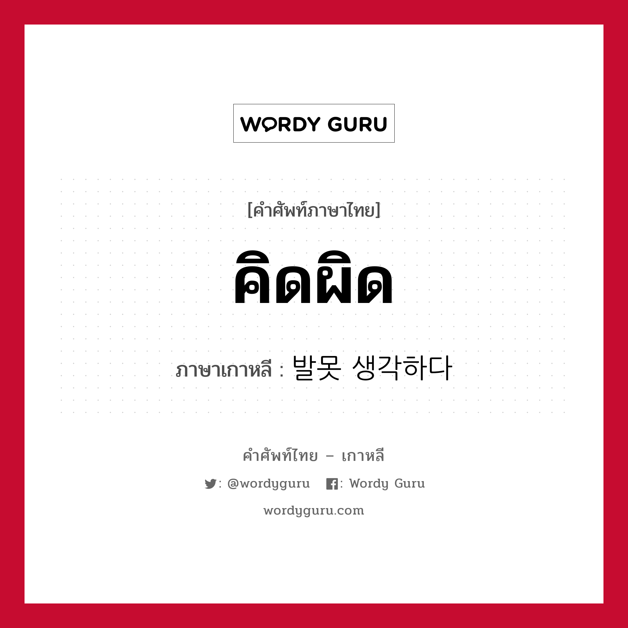 คิดผิด ภาษาเกาหลีคืออะไร, คำศัพท์ภาษาไทย - เกาหลี คิดผิด ภาษาเกาหลี 발못 생각하다