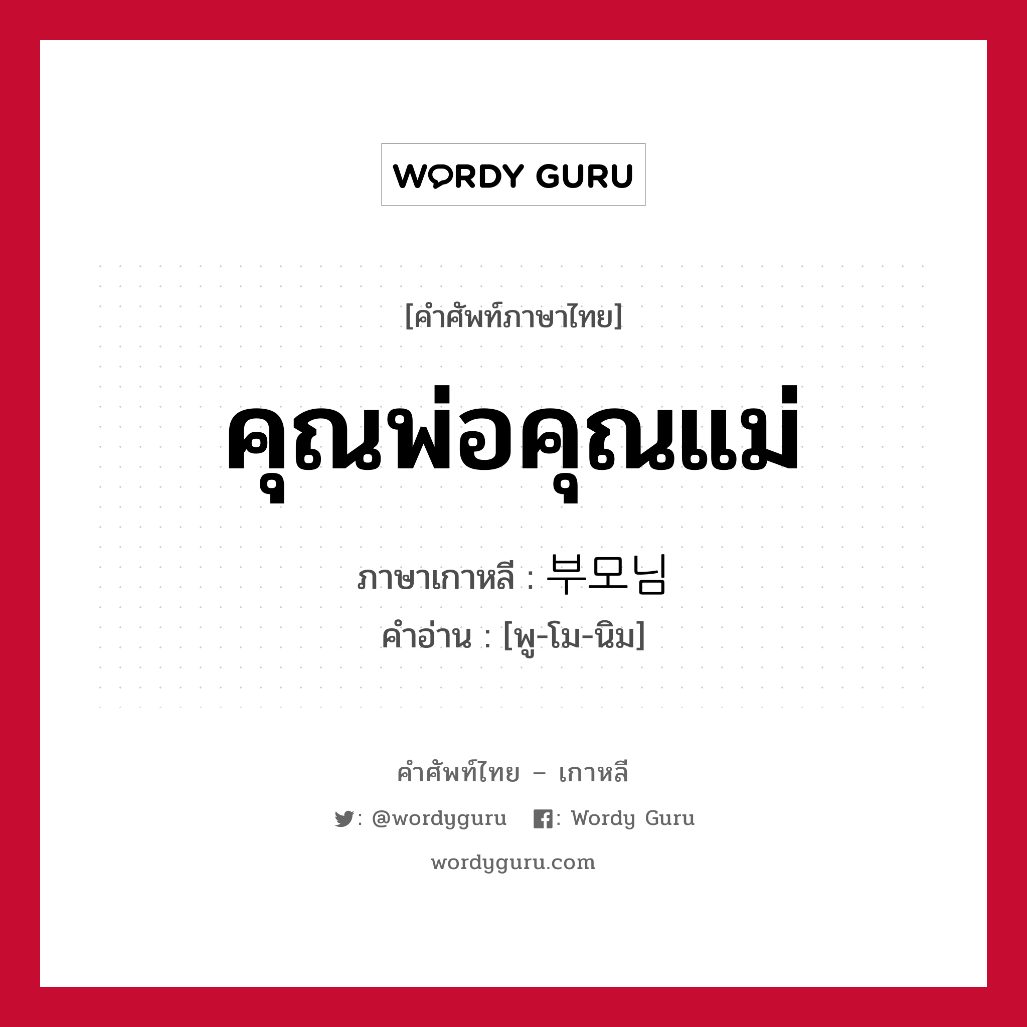 คุณพ่อคุณแม่ ภาษาเกาหลีคืออะไร, คำศัพท์ภาษาไทย - เกาหลี คุณพ่อคุณแม่ ภาษาเกาหลี 부모님 คำอ่าน [พู-โม-นิม]