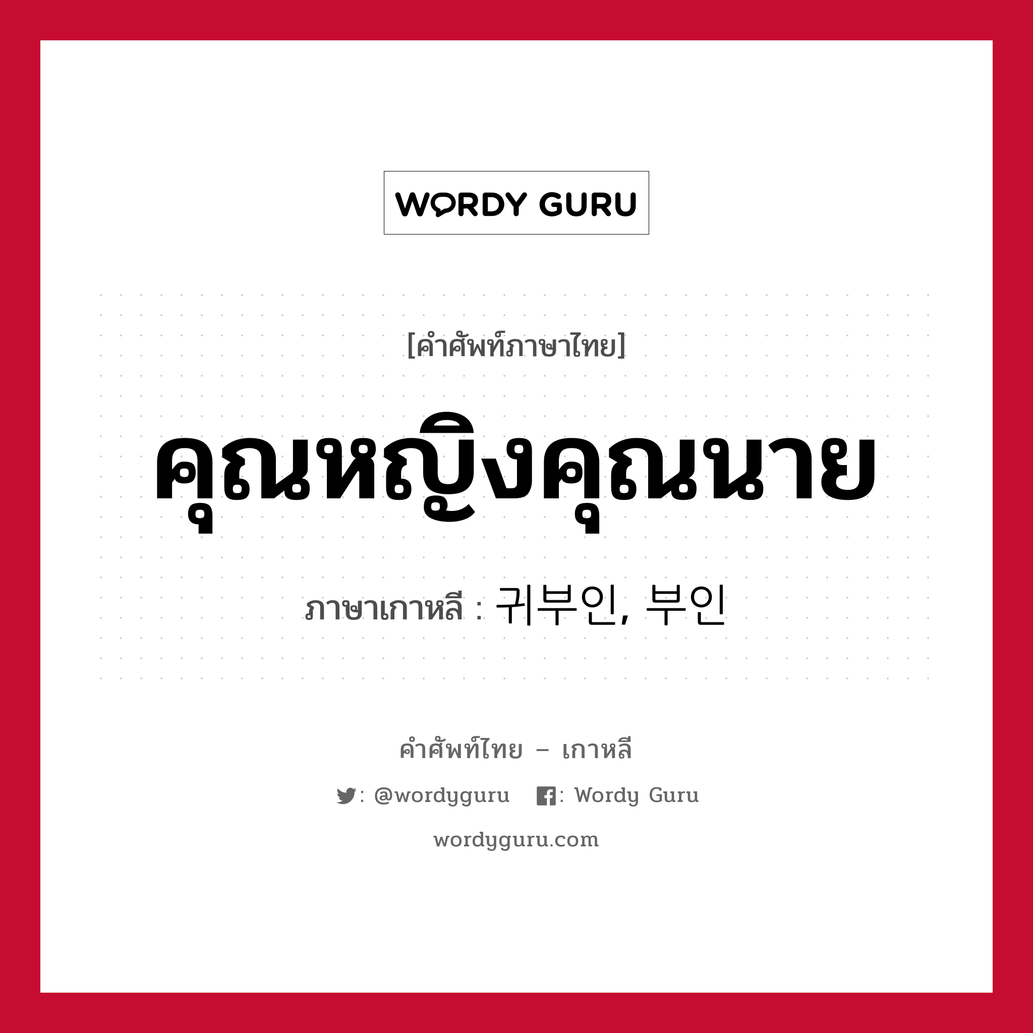 คุณหญิงคุณนาย ภาษาเกาหลีคืออะไร, คำศัพท์ภาษาไทย - เกาหลี คุณหญิงคุณนาย ภาษาเกาหลี 귀부인, 부인