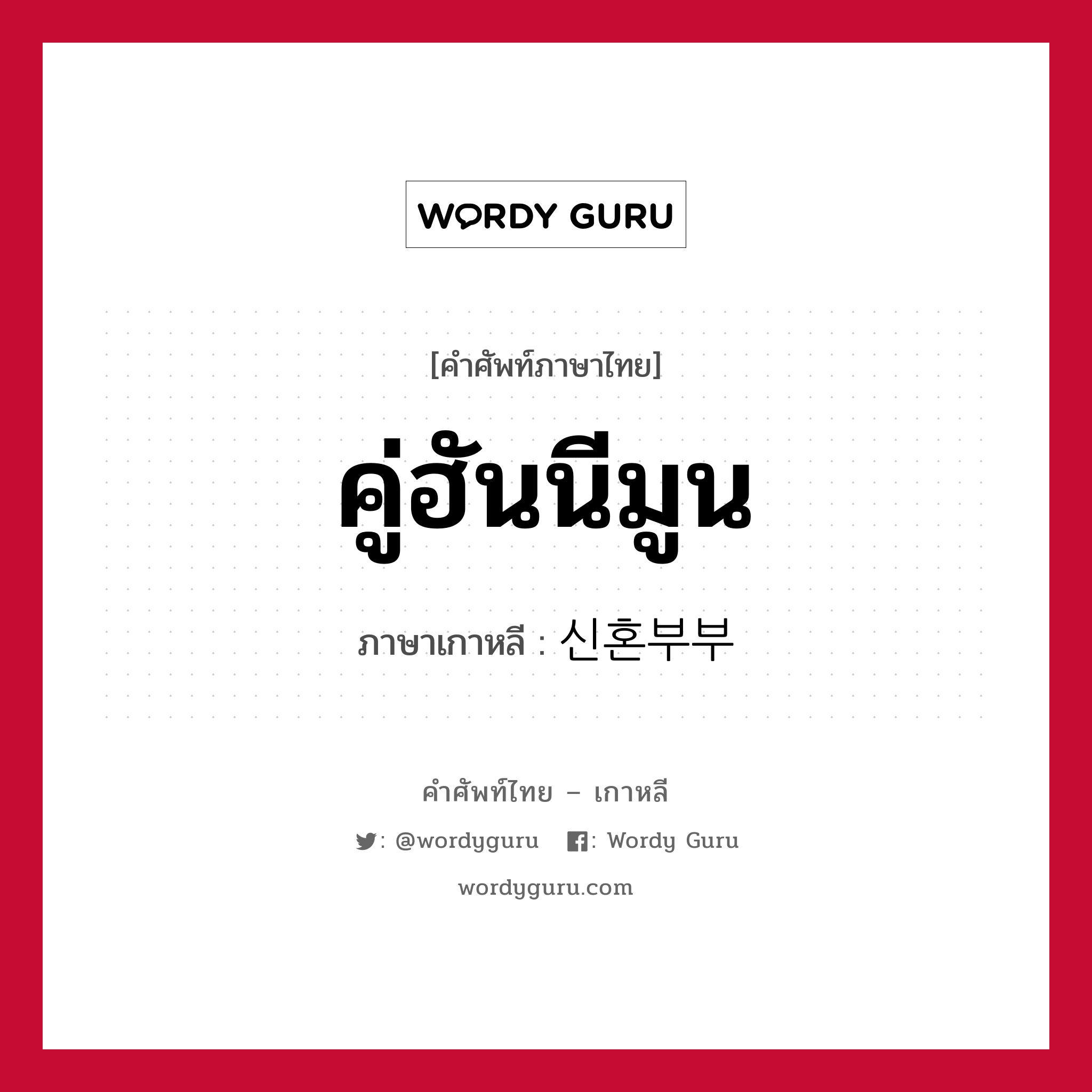 คู่ฮันนีมูน ภาษาเกาหลีคืออะไร, คำศัพท์ภาษาไทย - เกาหลี คู่ฮันนีมูน ภาษาเกาหลี 신혼부부