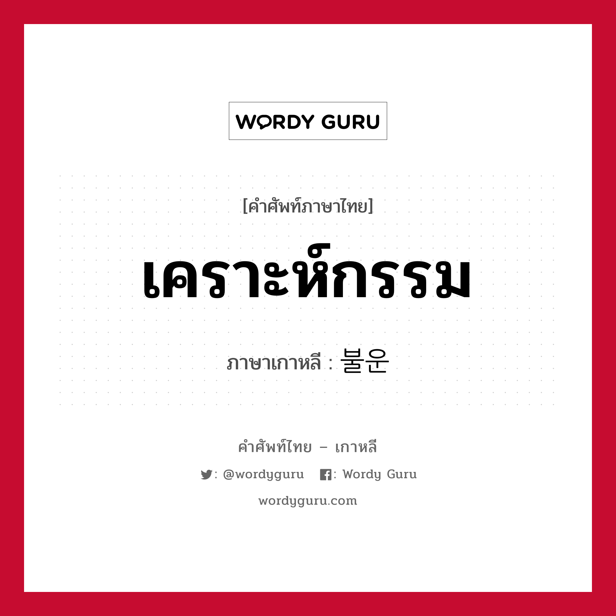 เคราะห์กรรม ภาษาเกาหลีคืออะไร, คำศัพท์ภาษาไทย - เกาหลี เคราะห์กรรม ภาษาเกาหลี 불운