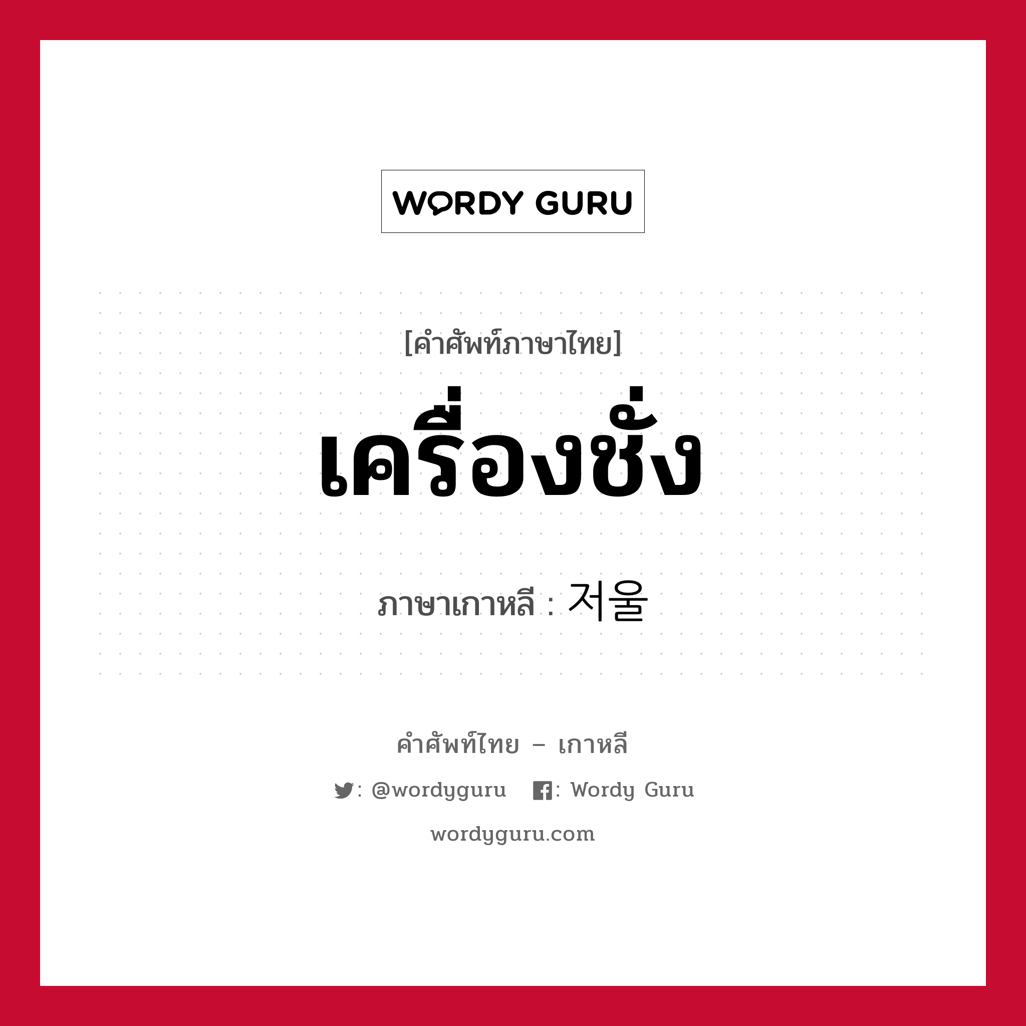 เครื่องชั่ง ภาษาเกาหลีคืออะไร, คำศัพท์ภาษาไทย - เกาหลี เครื่องชั่ง ภาษาเกาหลี 저울