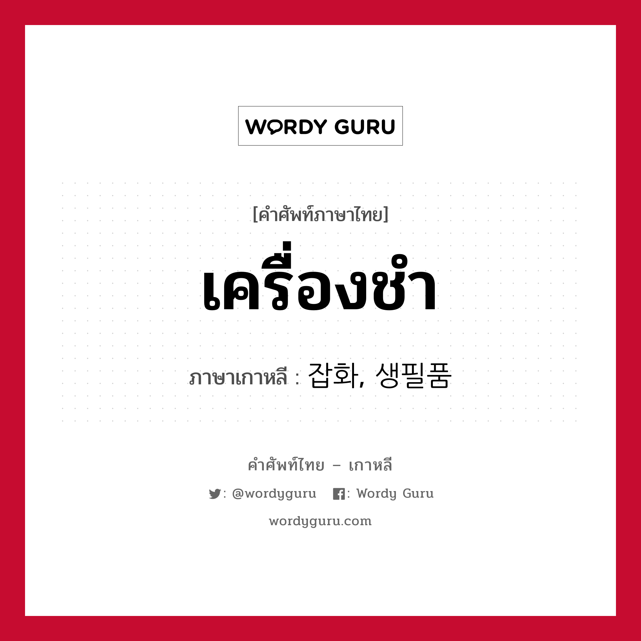 เครื่องชำ ภาษาเกาหลีคืออะไร, คำศัพท์ภาษาไทย - เกาหลี เครื่องชำ ภาษาเกาหลี 잡화, 생필품