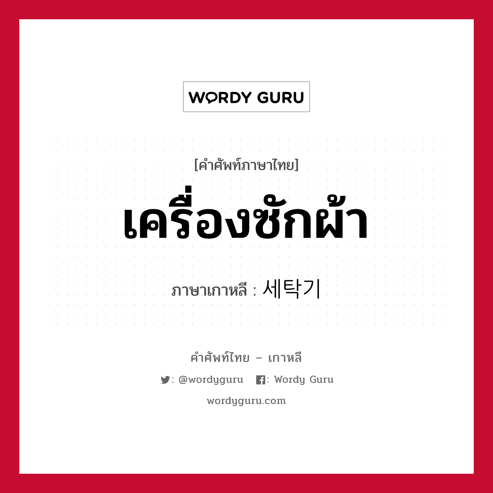 เครื่องซักผ้า ภาษาเกาหลีคืออะไร, คำศัพท์ภาษาไทย - เกาหลี เครื่องซักผ้า ภาษาเกาหลี 세탁기