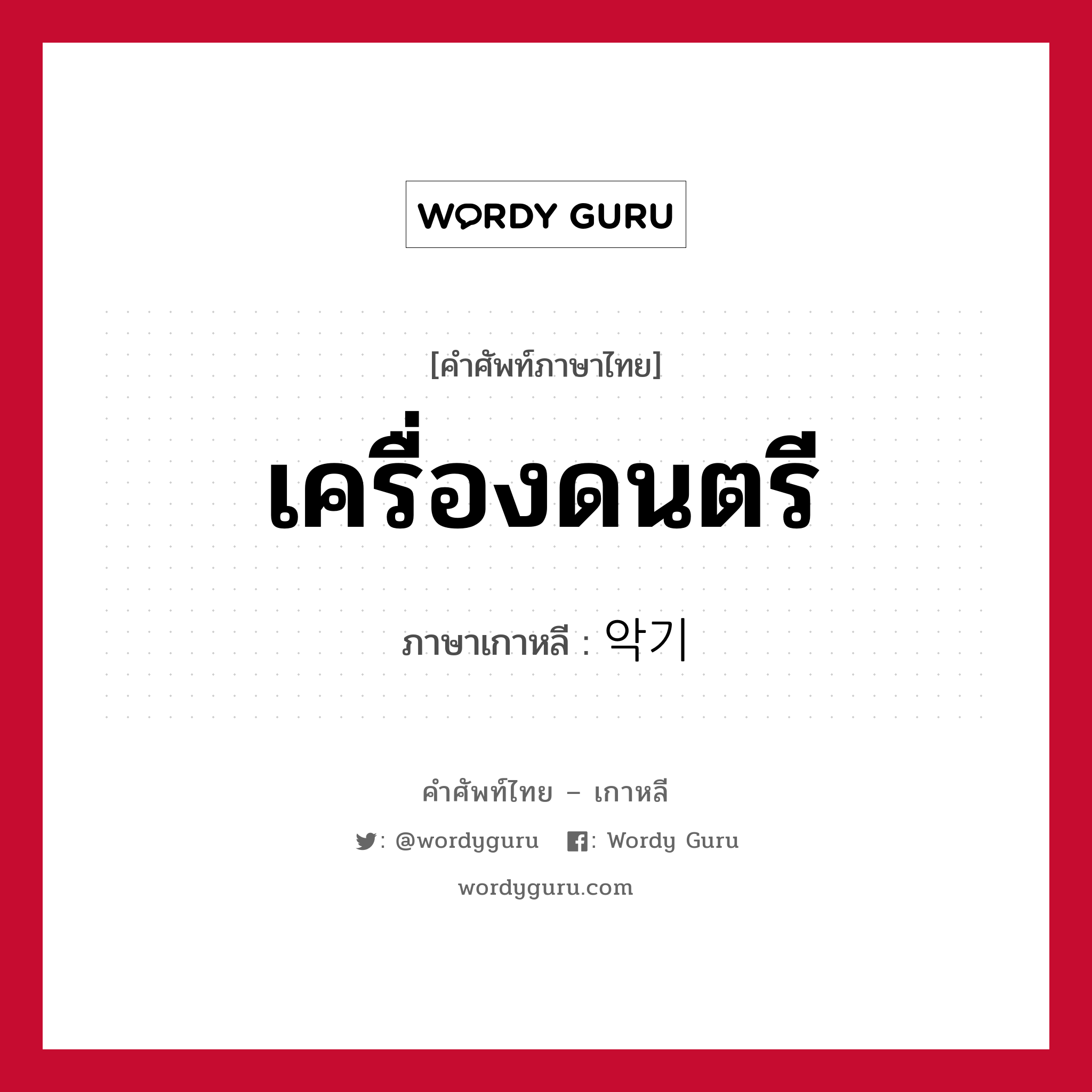 เครื่องดนตรี ภาษาเกาหลีคืออะไร, คำศัพท์ภาษาไทย - เกาหลี เครื่องดนตรี ภาษาเกาหลี 악기