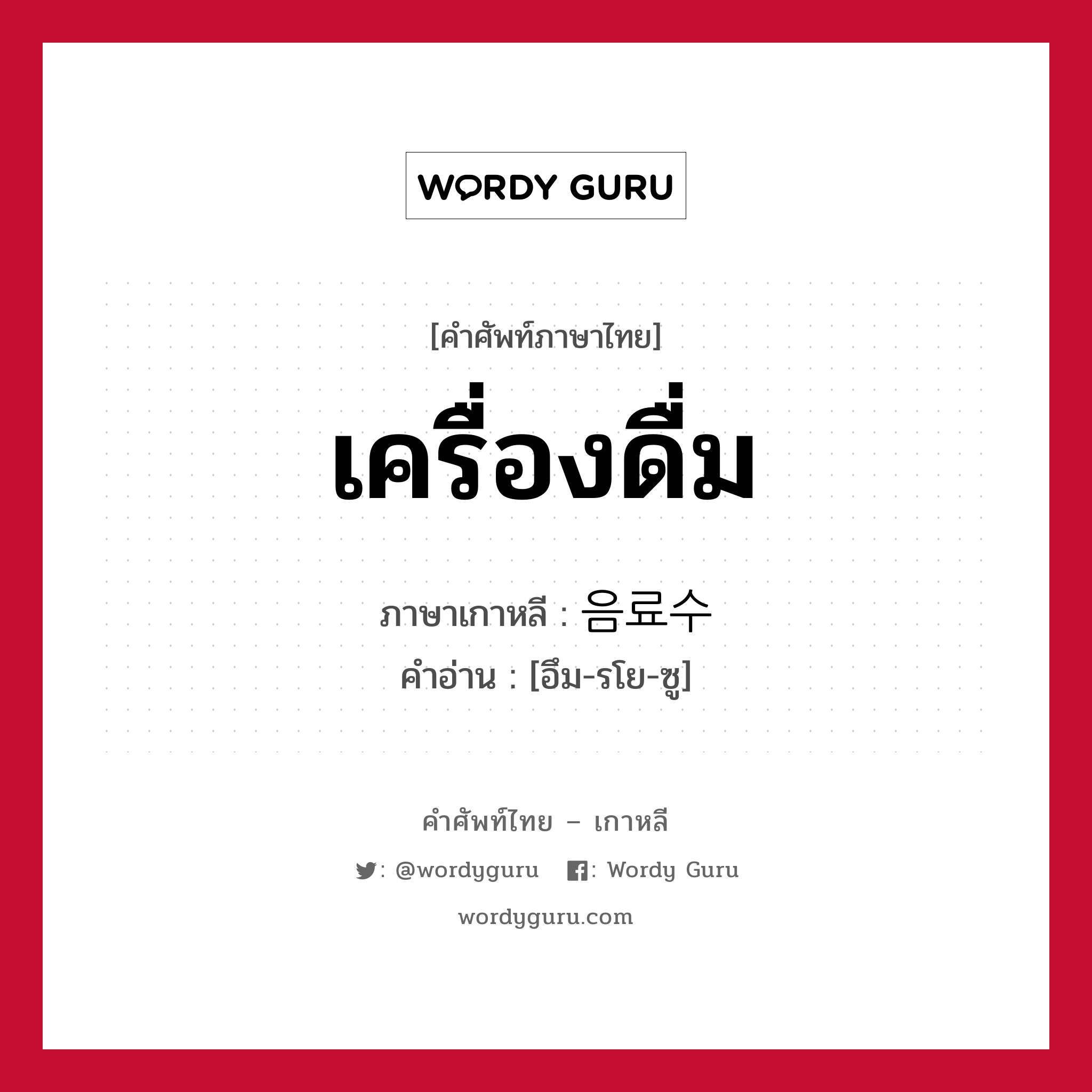 เครื่องดื่ม ภาษาเกาหลีคืออะไร, คำศัพท์ภาษาไทย - เกาหลี เครื่องดื่ม ภาษาเกาหลี 음료수 คำอ่าน [อึม-รโย-ซู]