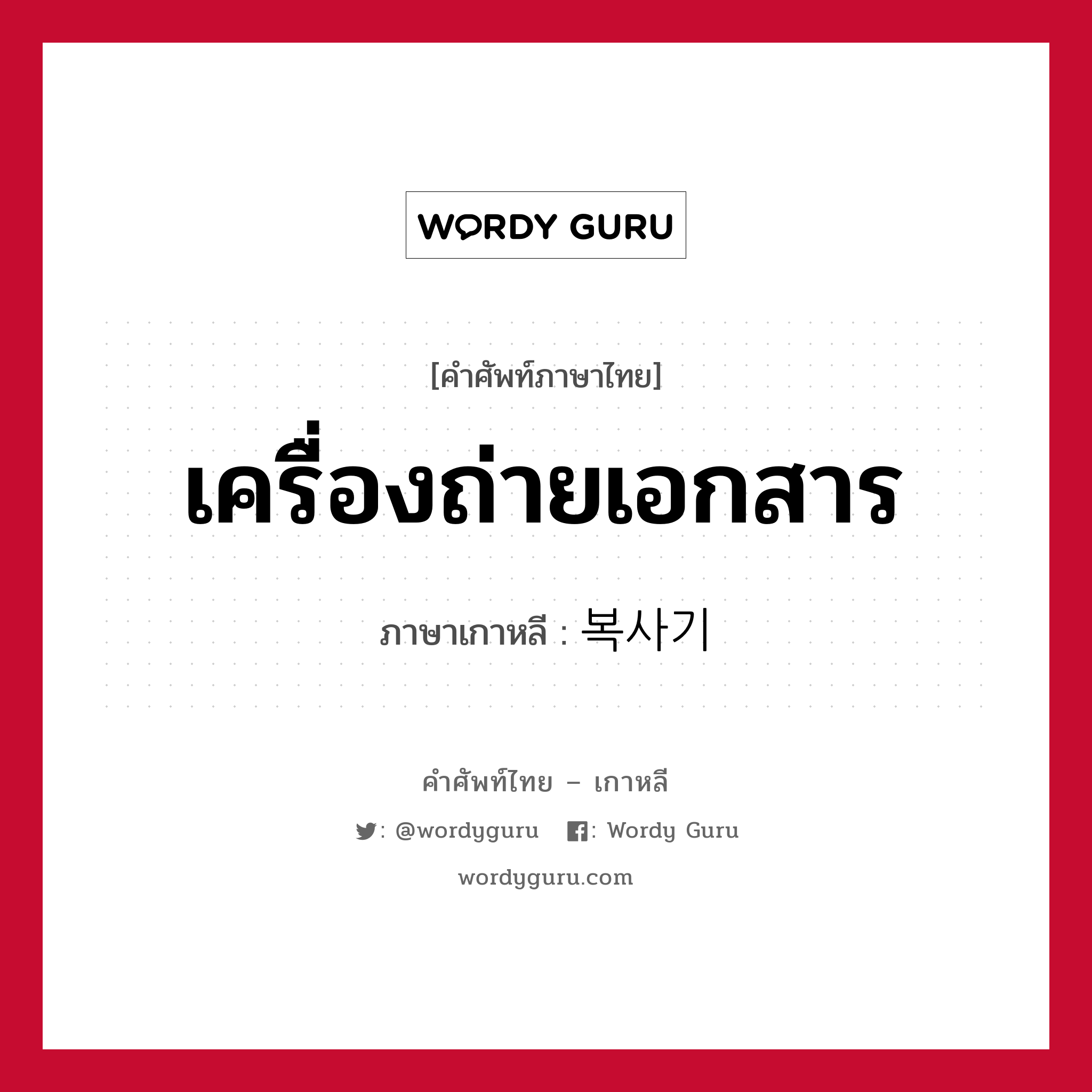 เครื่องถ่ายเอกสาร ภาษาเกาหลีคืออะไร, คำศัพท์ภาษาไทย - เกาหลี เครื่องถ่ายเอกสาร ภาษาเกาหลี 복사기