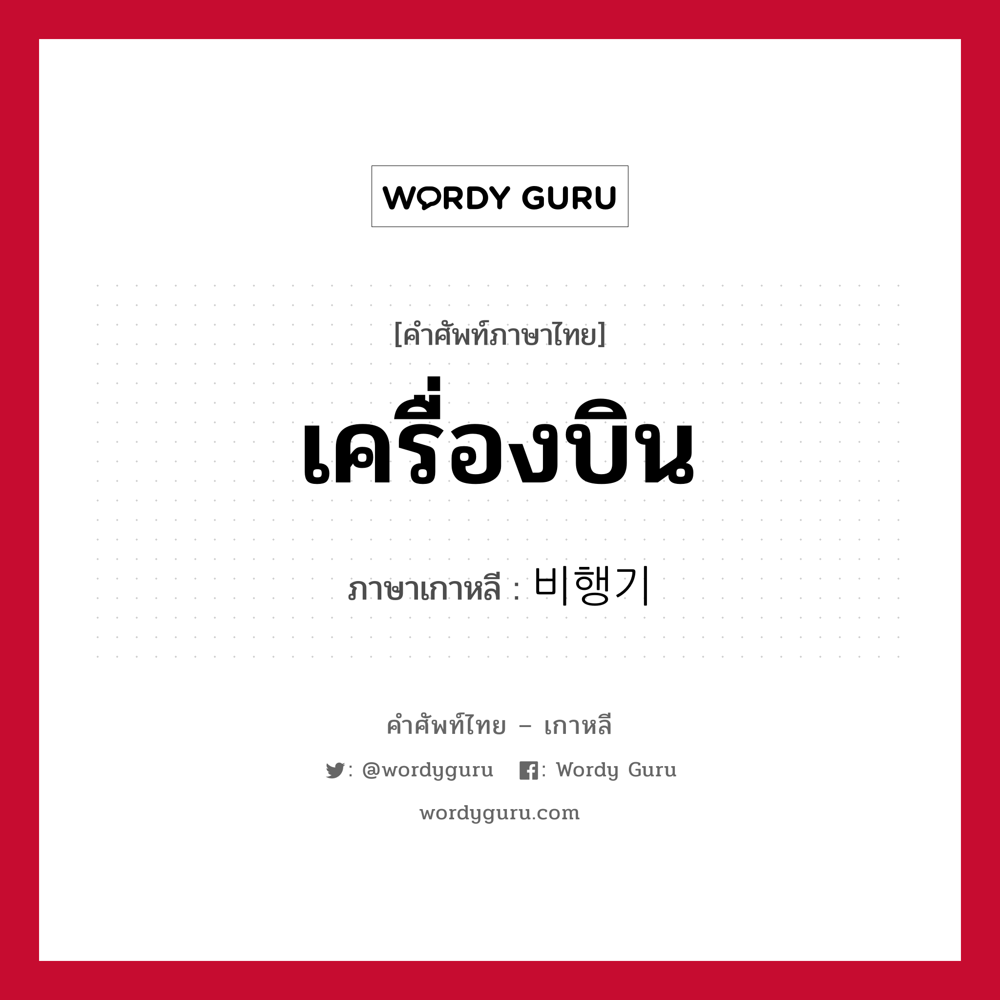 เครื่องบิน ภาษาเกาหลีคืออะไร, คำศัพท์ภาษาไทย - เกาหลี เครื่องบิน ภาษาเกาหลี 비행기