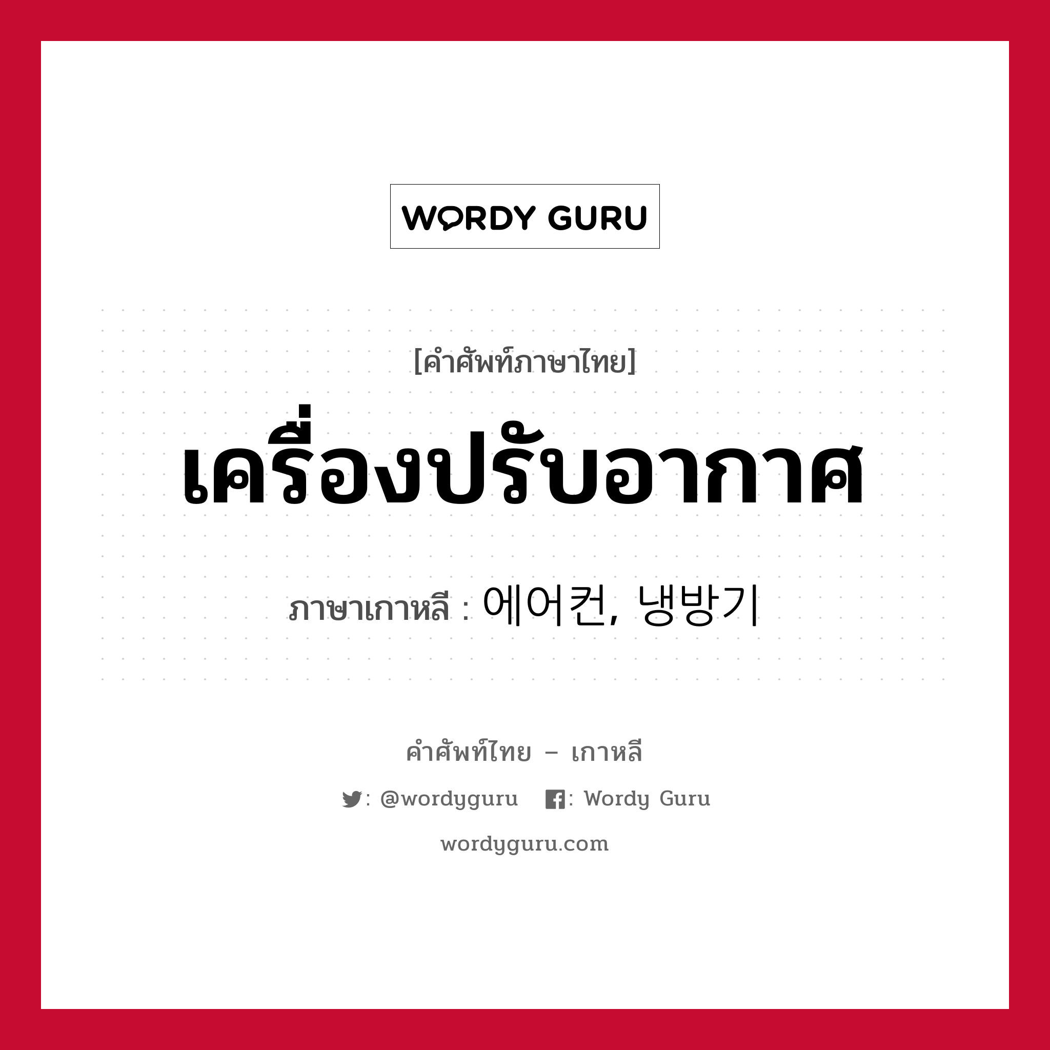 เครื่องปรับอากาศ ภาษาเกาหลีคืออะไร, คำศัพท์ภาษาไทย - เกาหลี เครื่องปรับอากาศ ภาษาเกาหลี 에어컨, 냉방기