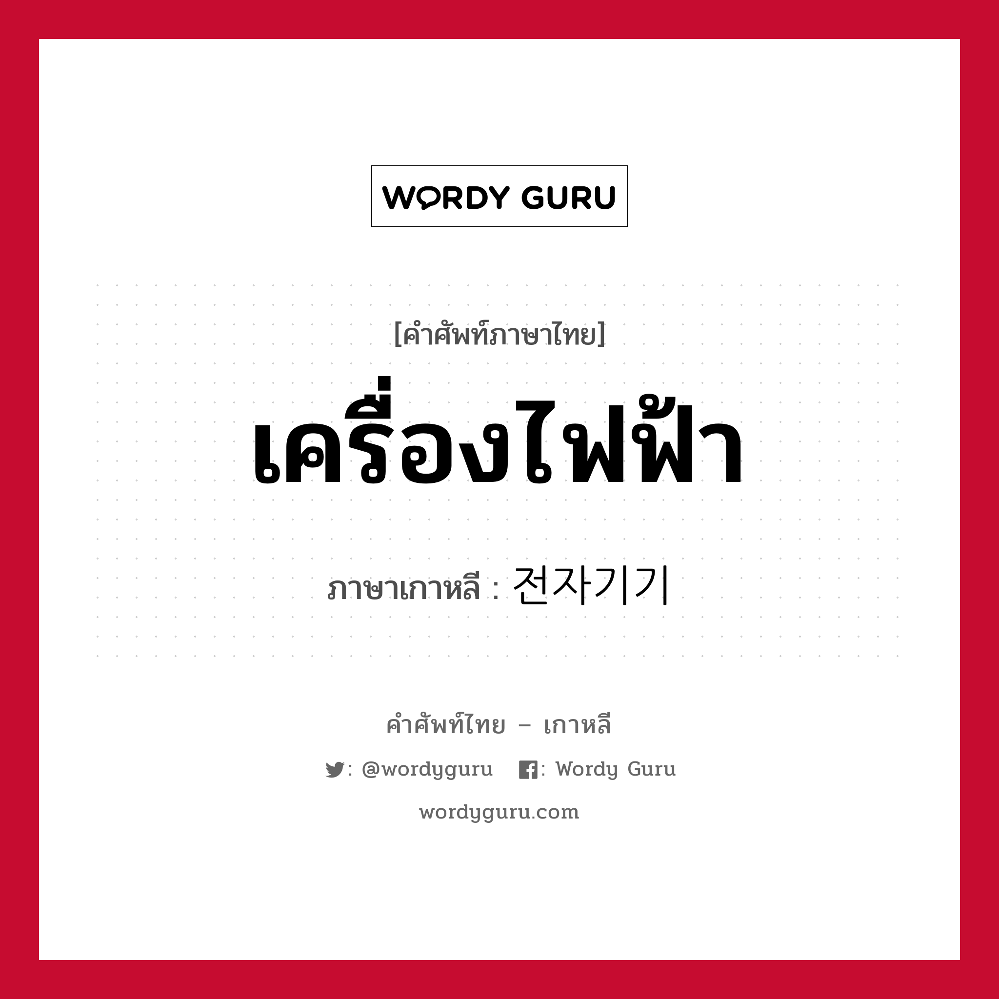 เครื่องไฟฟ้า ภาษาเกาหลีคืออะไร, คำศัพท์ภาษาไทย - เกาหลี เครื่องไฟฟ้า ภาษาเกาหลี 전자기기