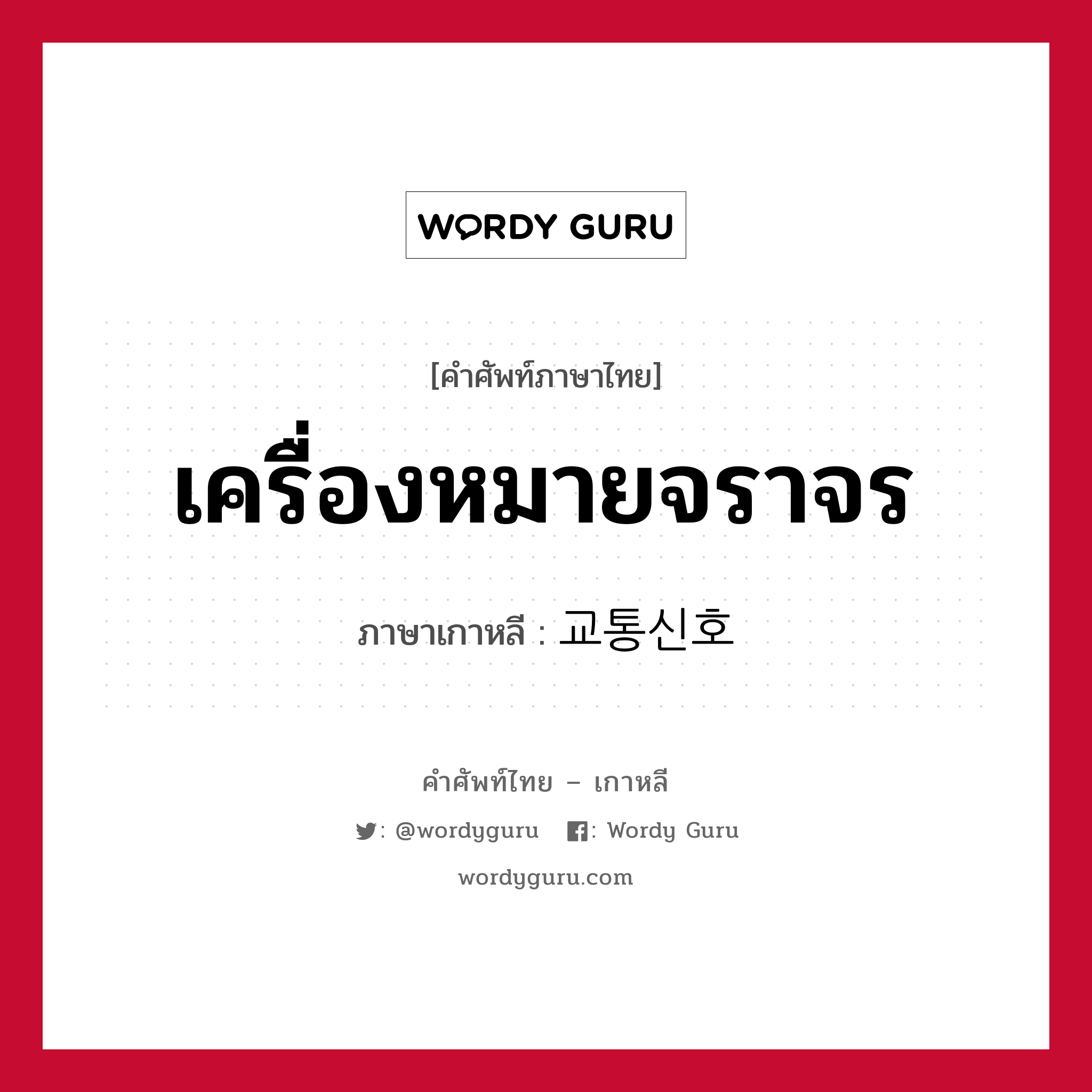 เครื่องหมายจราจร ภาษาเกาหลีคืออะไร, คำศัพท์ภาษาไทย - เกาหลี เครื่องหมายจราจร ภาษาเกาหลี 교통신호