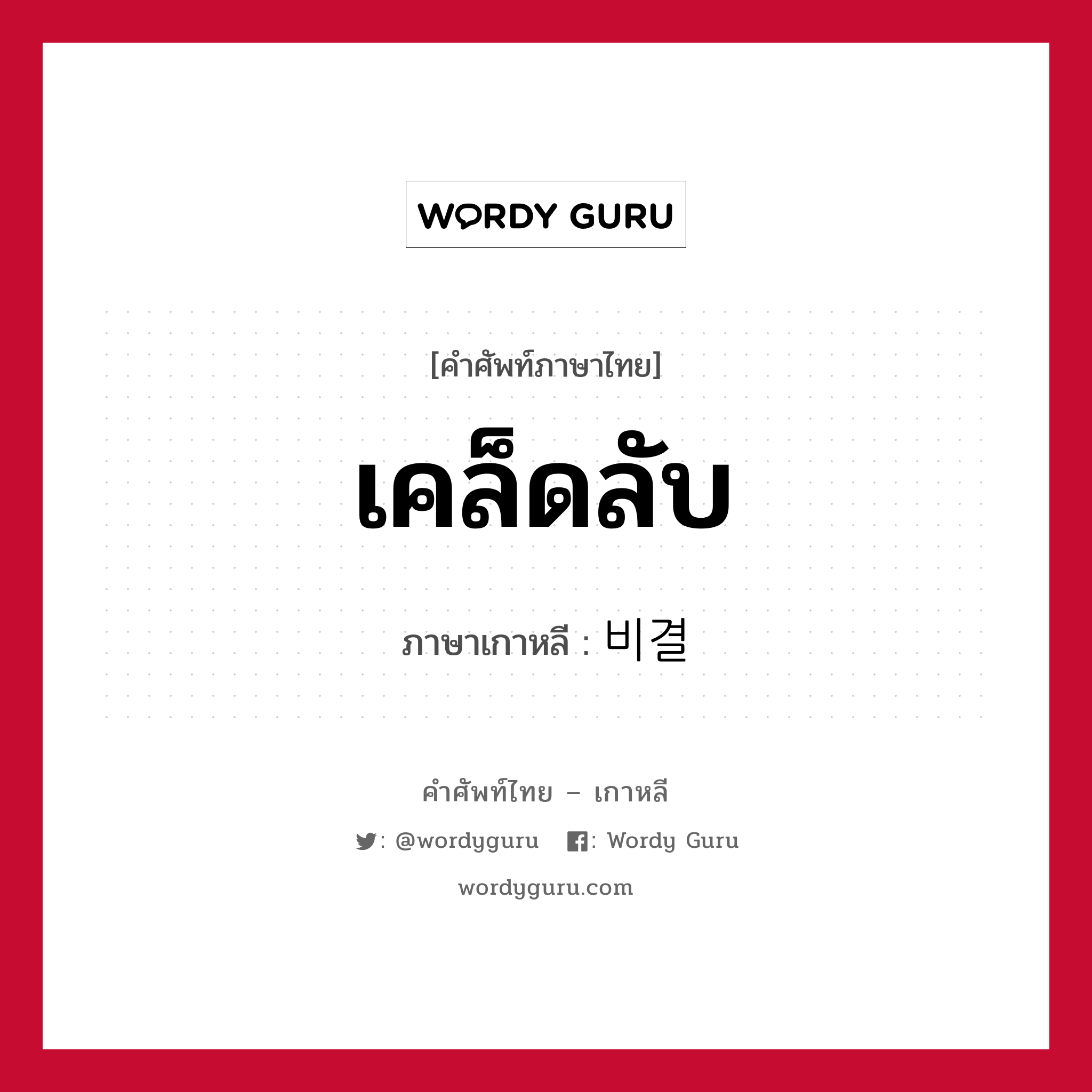 เคล็ดลับ ภาษาเกาหลีคืออะไร, คำศัพท์ภาษาไทย - เกาหลี เคล็ดลับ ภาษาเกาหลี 비결