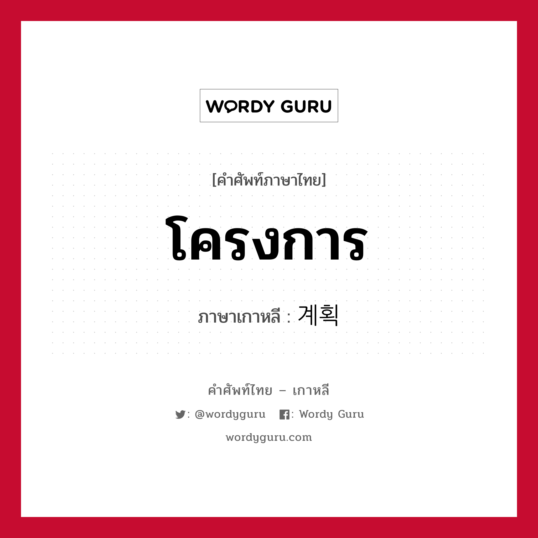 โครงการ ภาษาเกาหลีคืออะไร, คำศัพท์ภาษาไทย - เกาหลี โครงการ ภาษาเกาหลี 계획