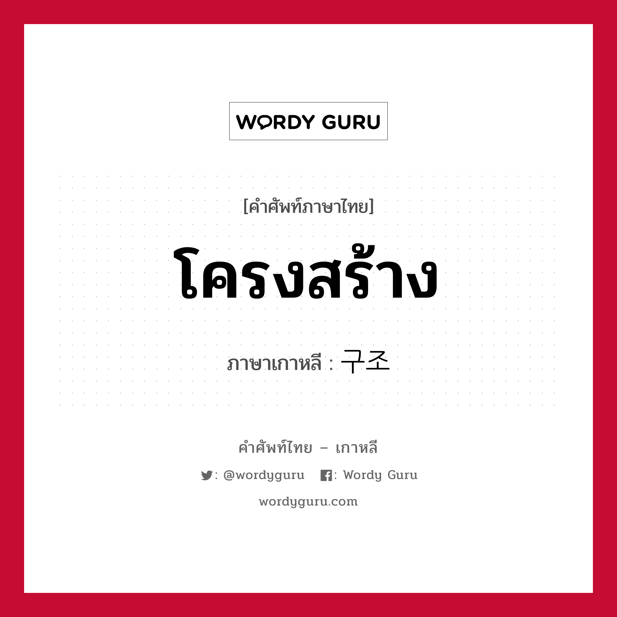 โครงสร้าง ภาษาเกาหลีคืออะไร, คำศัพท์ภาษาไทย - เกาหลี โครงสร้าง ภาษาเกาหลี 구조