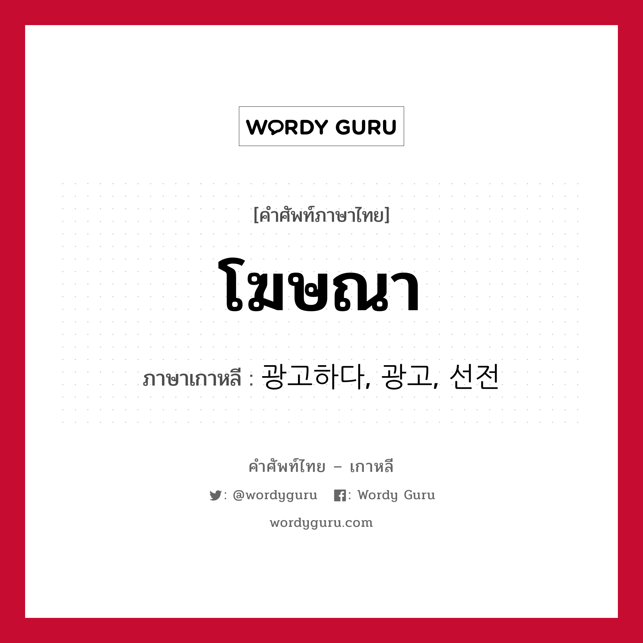 โฆษณา ภาษาเกาหลีคืออะไร, คำศัพท์ภาษาไทย - เกาหลี โฆษณา ภาษาเกาหลี 광고하다, 광고, 선전