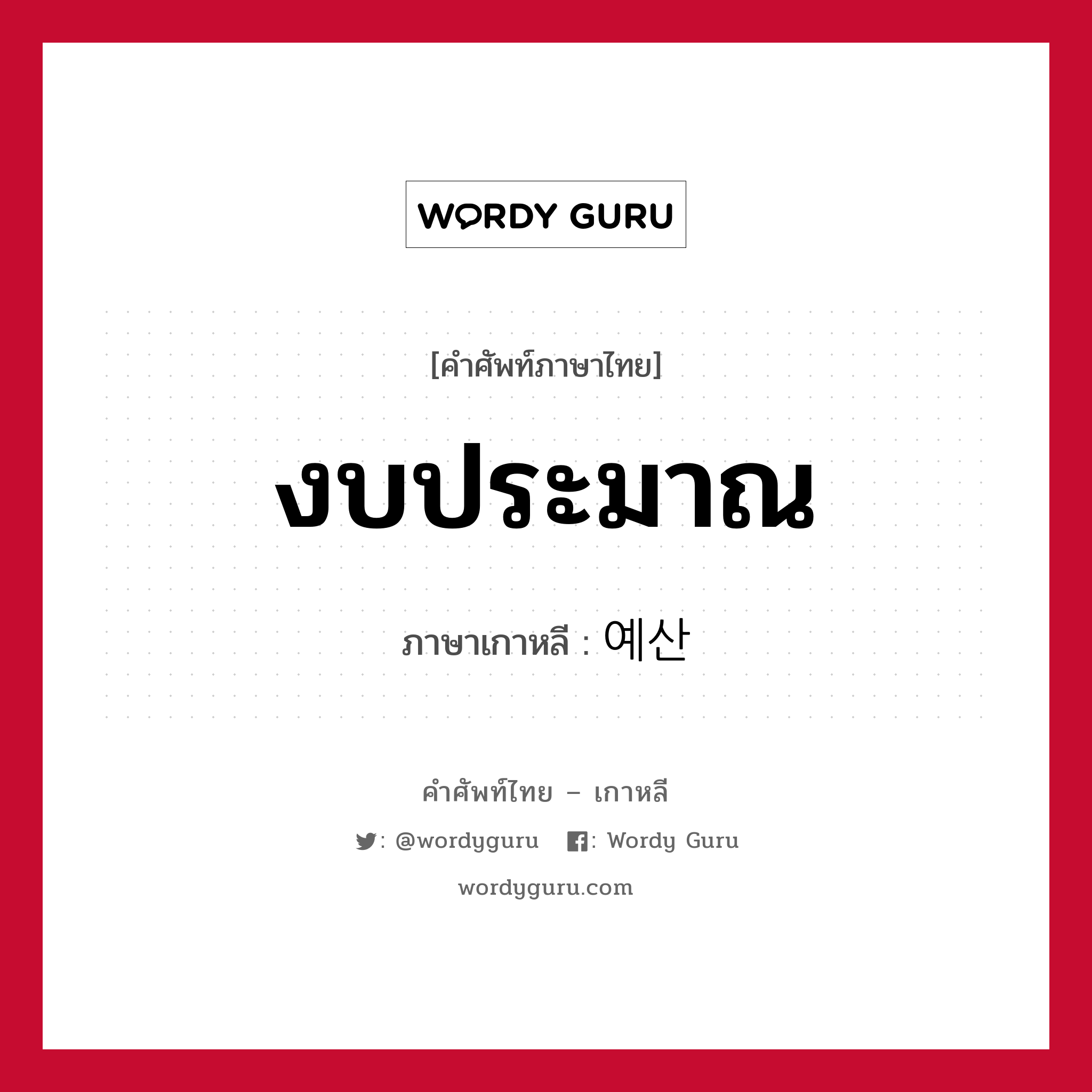 งบประมาณ ภาษาเกาหลีคืออะไร, คำศัพท์ภาษาไทย - เกาหลี งบประมาณ ภาษาเกาหลี 예산