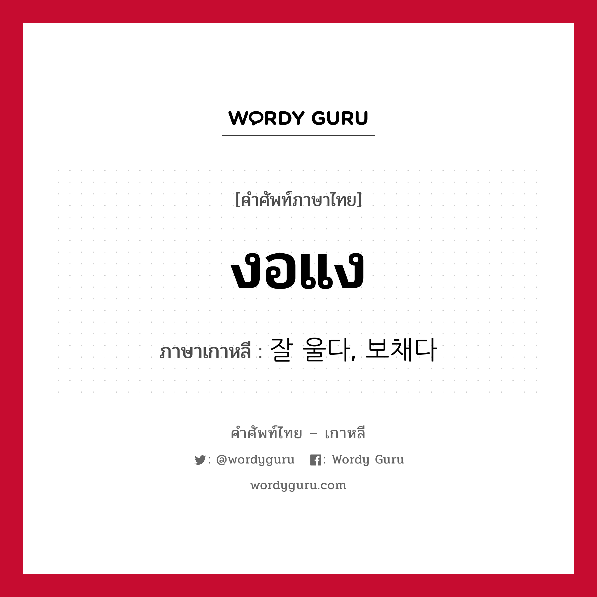 งอแง ภาษาเกาหลีคืออะไร, คำศัพท์ภาษาไทย - เกาหลี งอแง ภาษาเกาหลี 잘 울다, 보채다